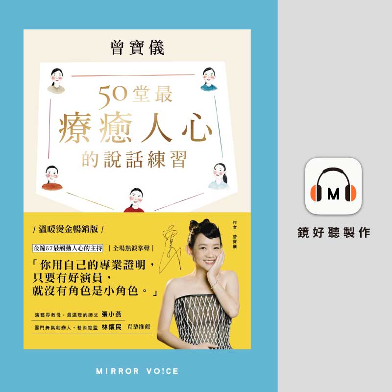 曾寶儀《50堂最療癒人心的說話練習：在溝通中肯定自己，觸動他人》。（鏡好聽提供）