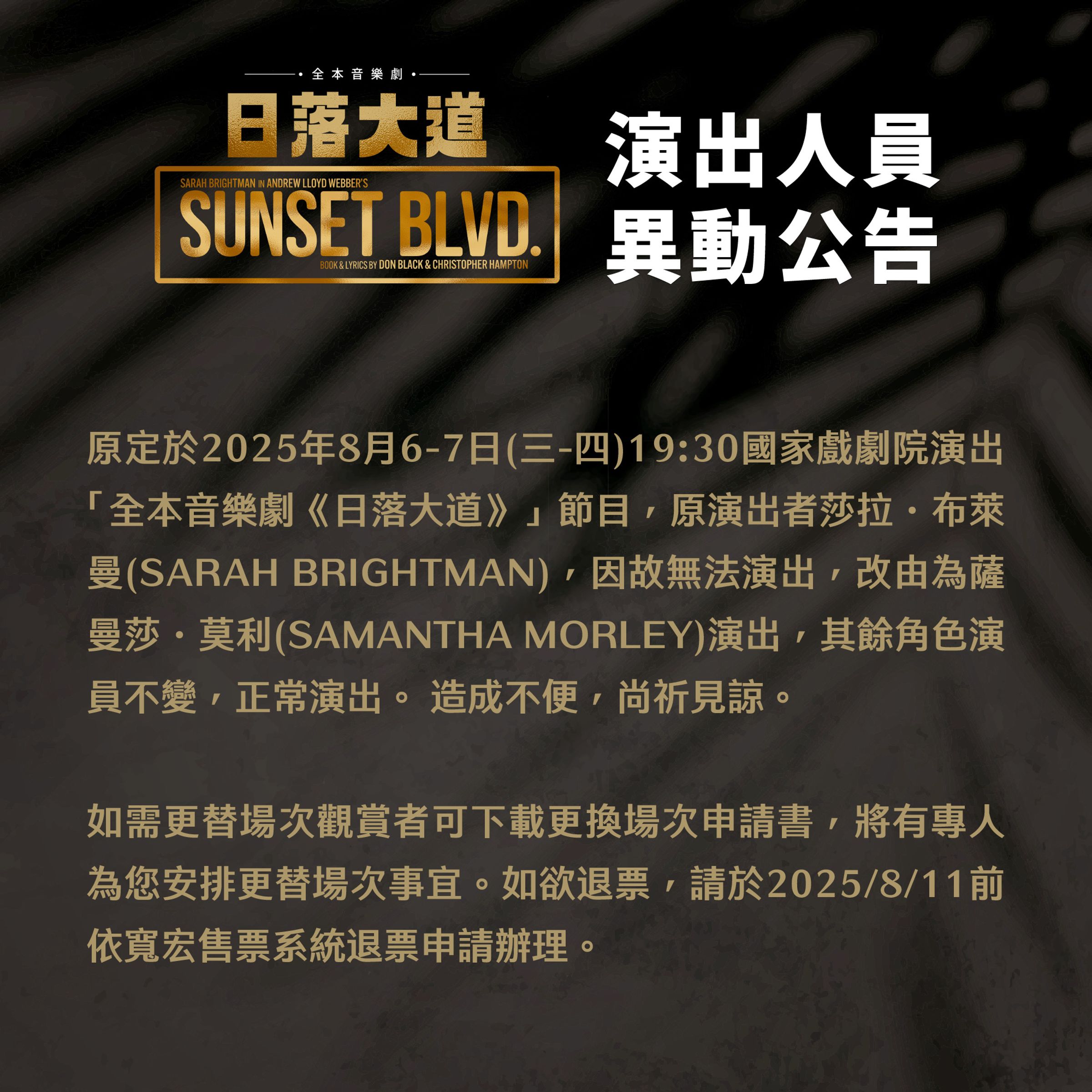 寬宏藝術公告，因莎拉布萊曼無上場，音樂劇《日落大道》接受退票申請。（翻攝寬宏藝術臉書）