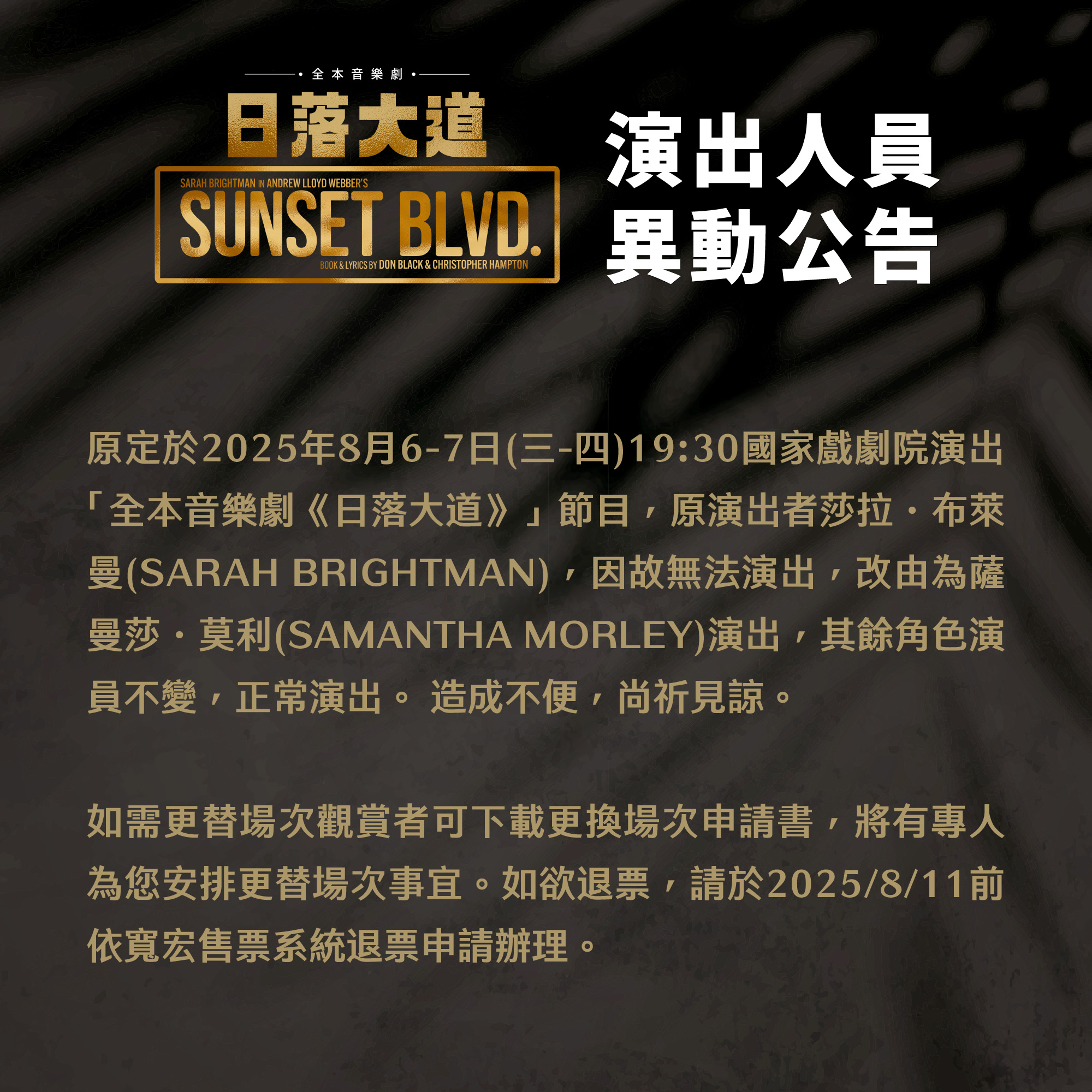 寬宏藝術公告，因莎拉布萊曼無上場，音樂劇《日落大道》接受退票申請。（翻攝寬宏藝術臉書）