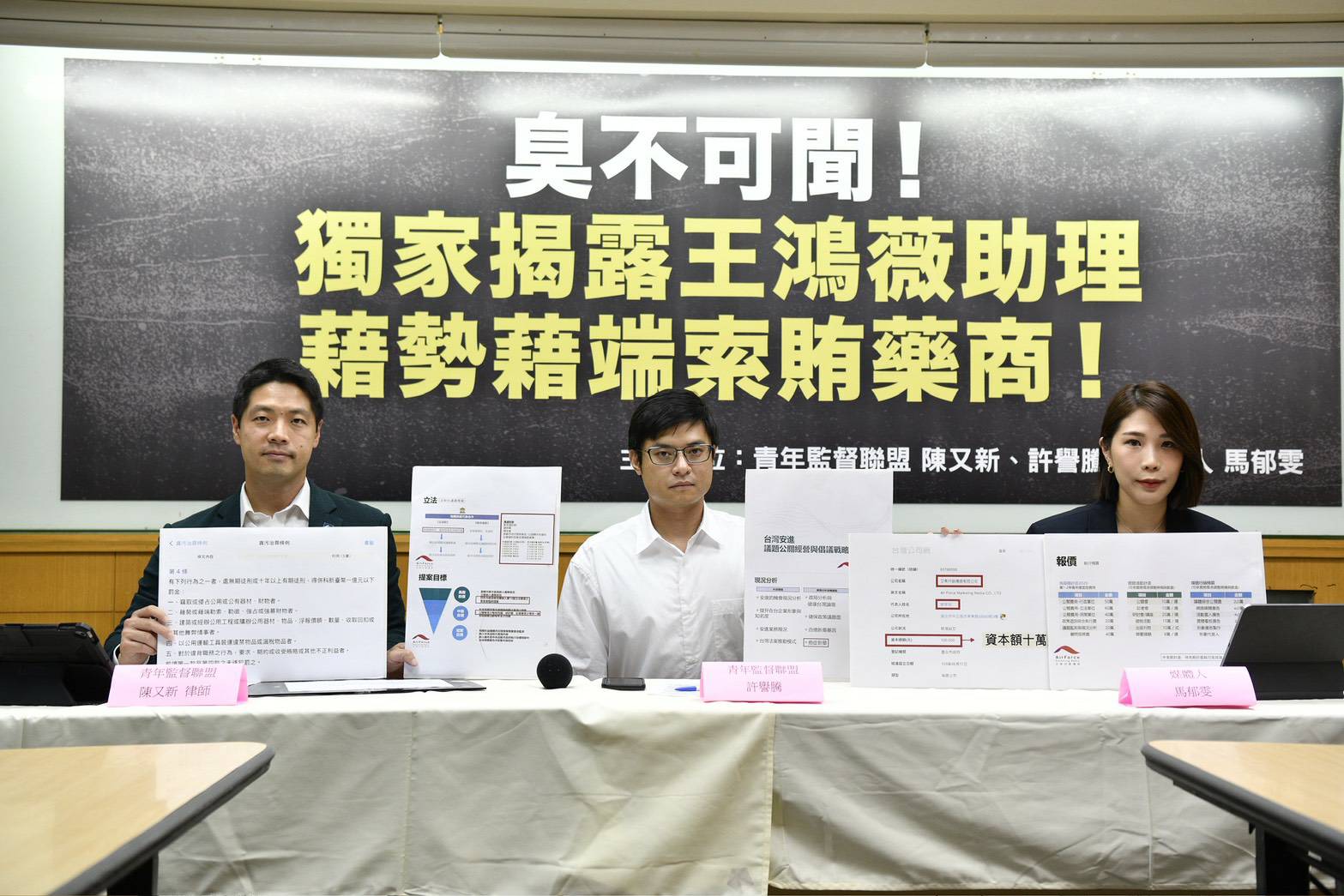 陳又新、許譽騰、馬郁雯今召開記者會，踢爆張凱維涉嫌利用國會助理職權向藥商索賄。（鏡報李智為）