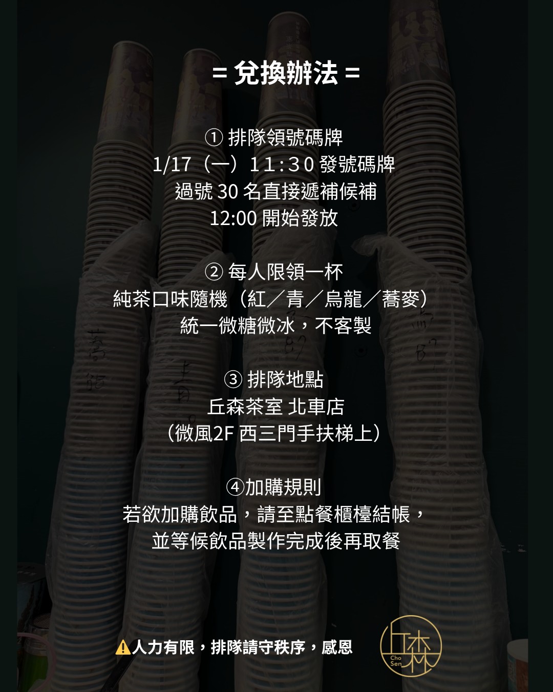 昨天再度有祭品文出現，業者出來證實此事，並提到350杯手搖飲如何兌換的規則。（翻攝臉書粉專／丘森茶室 Chosen Tea）