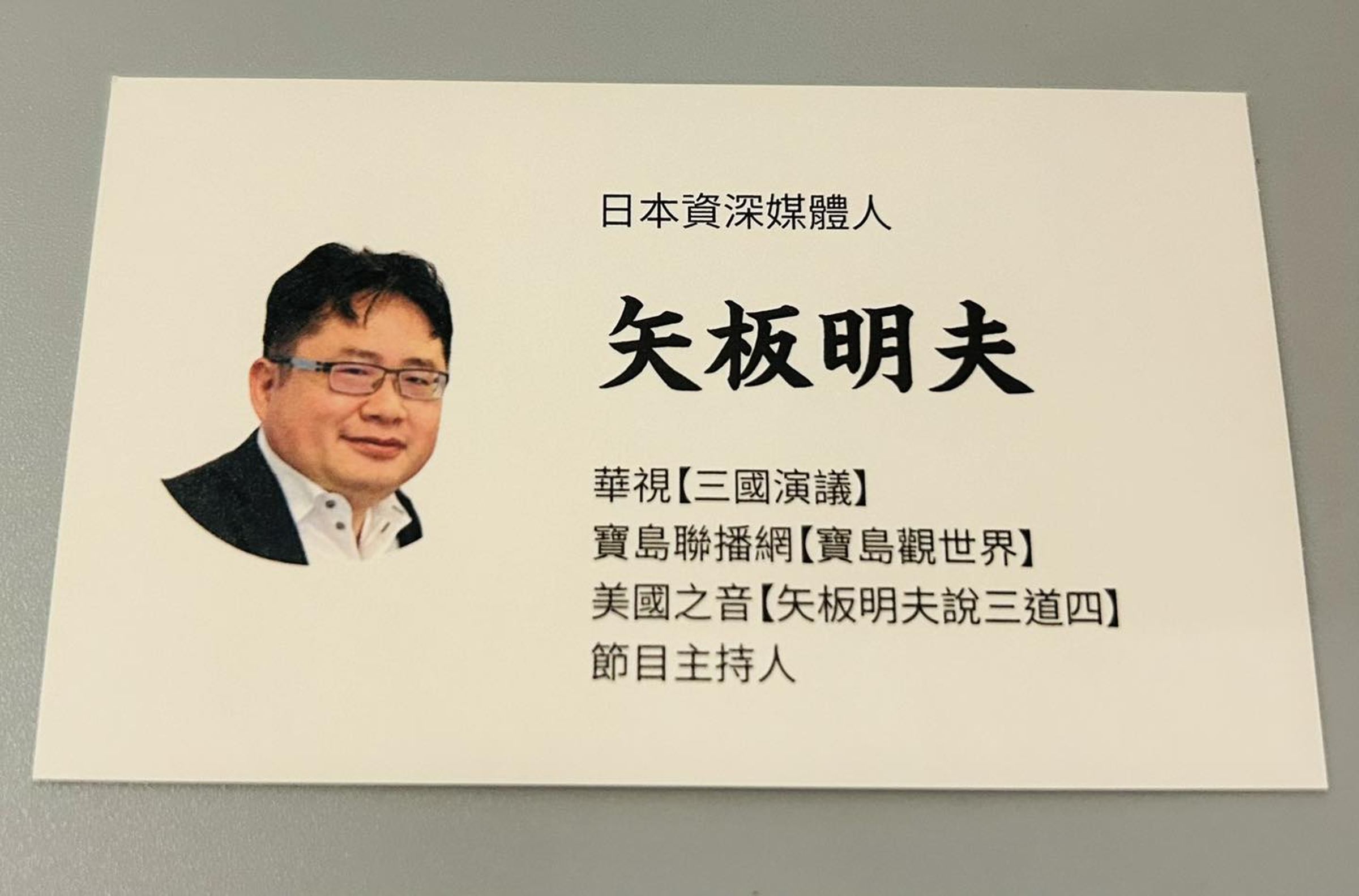 矢板明夫宣布辭去日本媒體產經新聞的職務,秀出他的新名片。(翻攝自矢板明夫臉書)