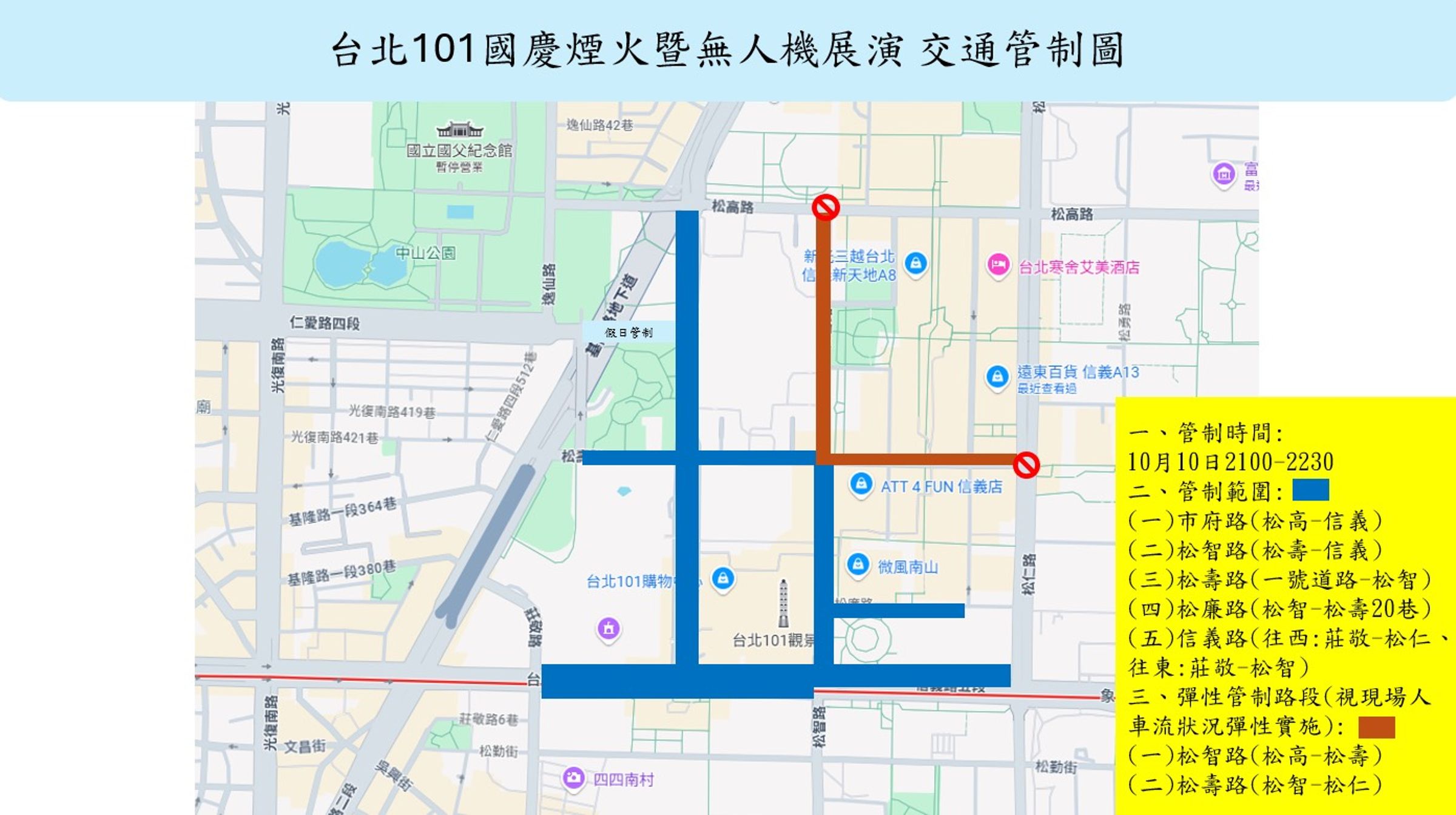國慶4大活動登場，信義分局公布周邊交通管制。（警方提供）