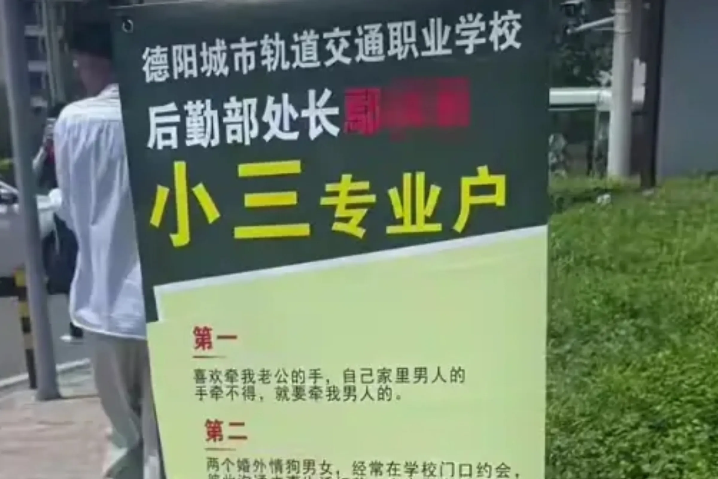 四川一位處長鄢女被控不倫校內男職員,男方妻子在校門貼海報開撕小三。(翻攝微博)