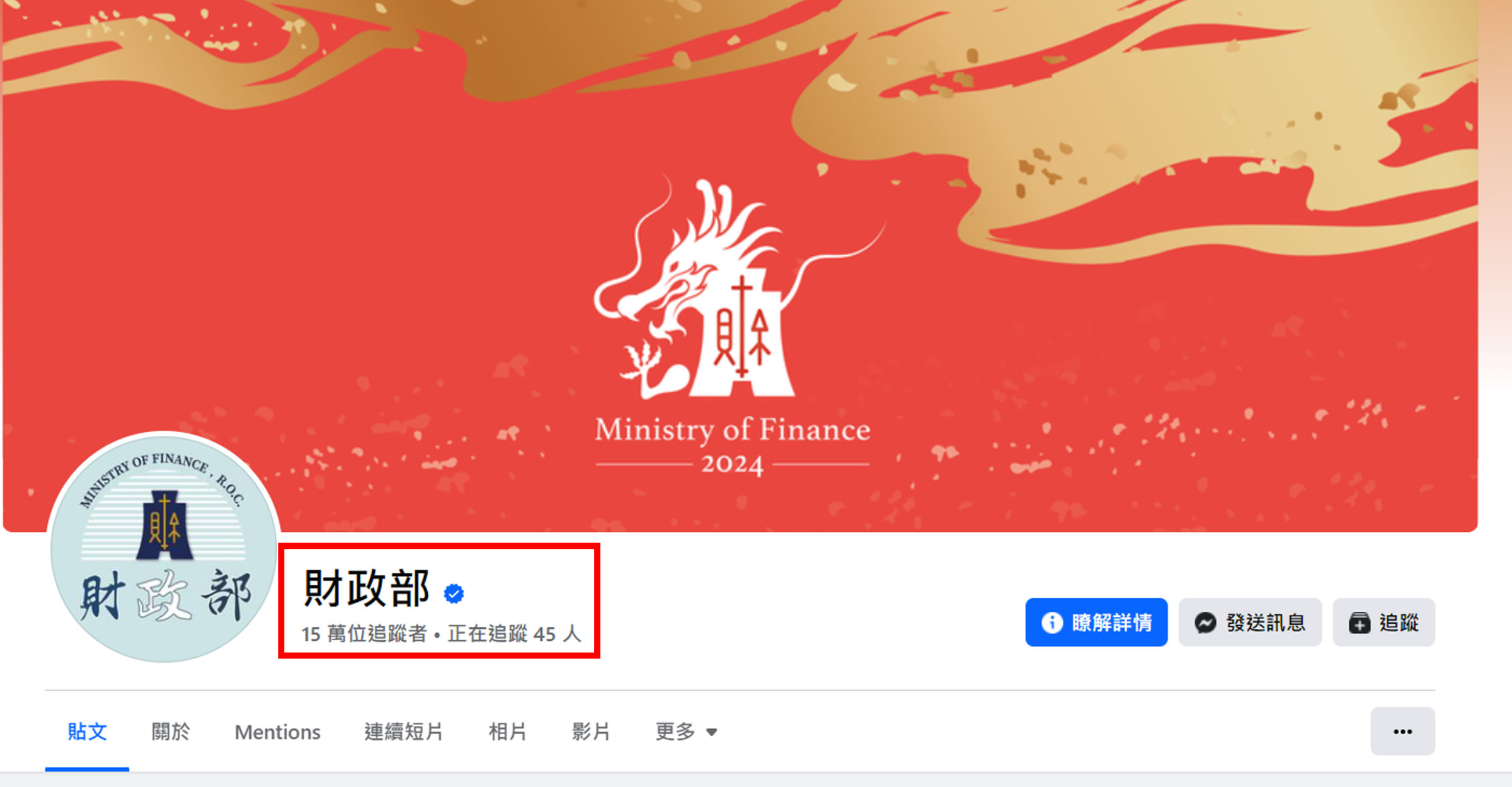 財政部強調,此次臉書粉專改名刪除「中華民國」4字並無任何政治意圖或意義,只是為了與其他官方社群帳號保持一致。(翻攝Facebook@財政部)