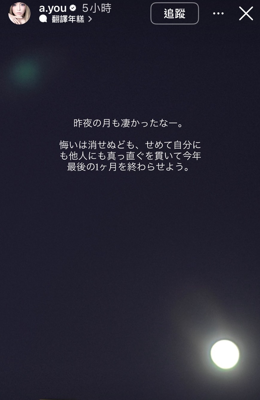 上海演唱會遭中國以「不可抗力因素」取消後數日，濱崎步感嘆遺憾始終揮不去。（翻攝自IG@ayumi hamasaki）