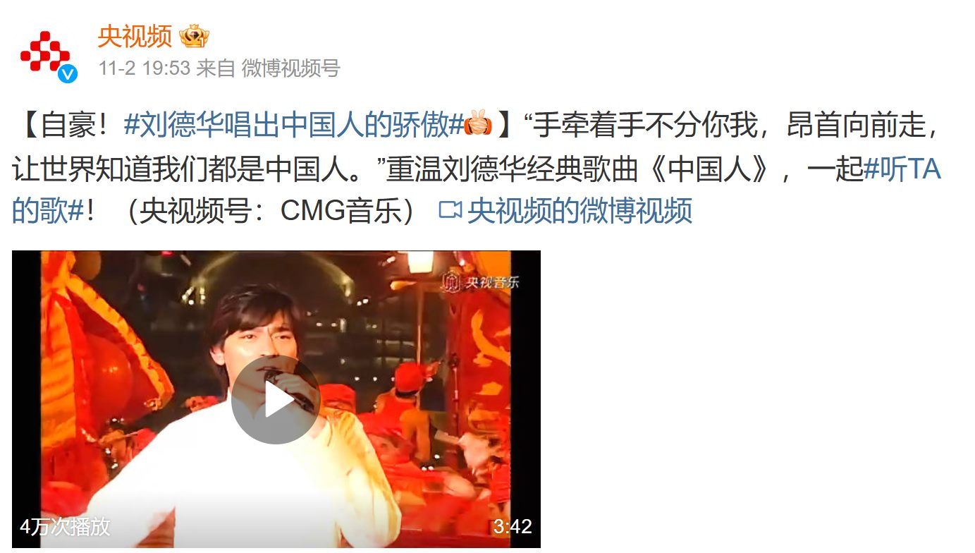 中國官媒《央視》旗下「央視頻」的微博po文，隔空力挺劉德華。（翻攝自微博）