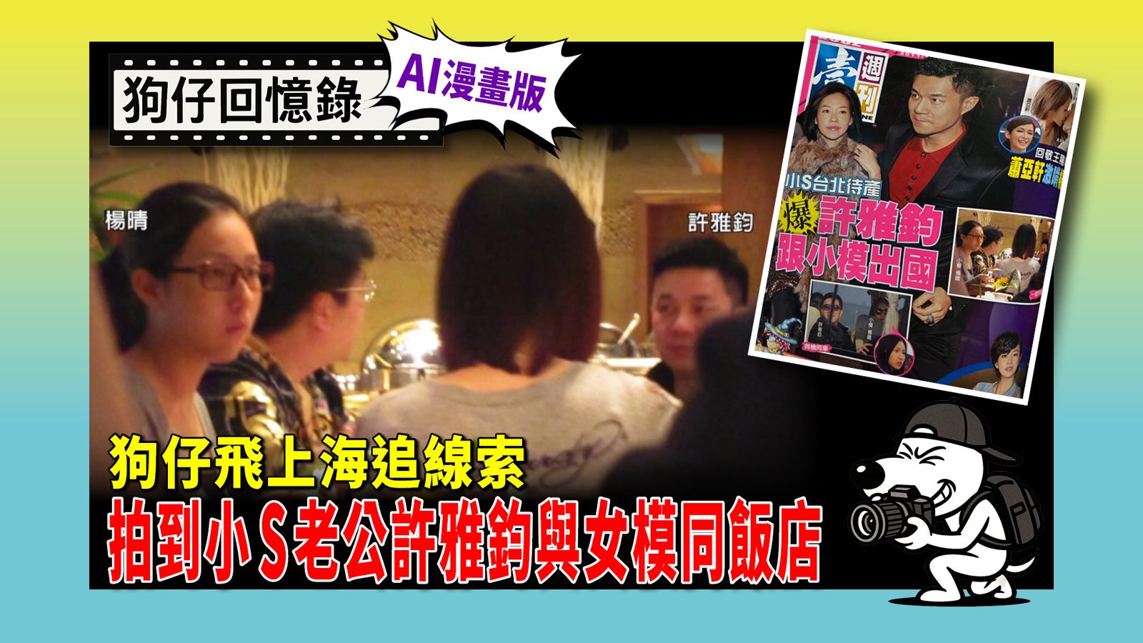 《狗仔回憶錄》狗仔飛上海追線索 拍到小S老公許雅鈞與女模同飯店