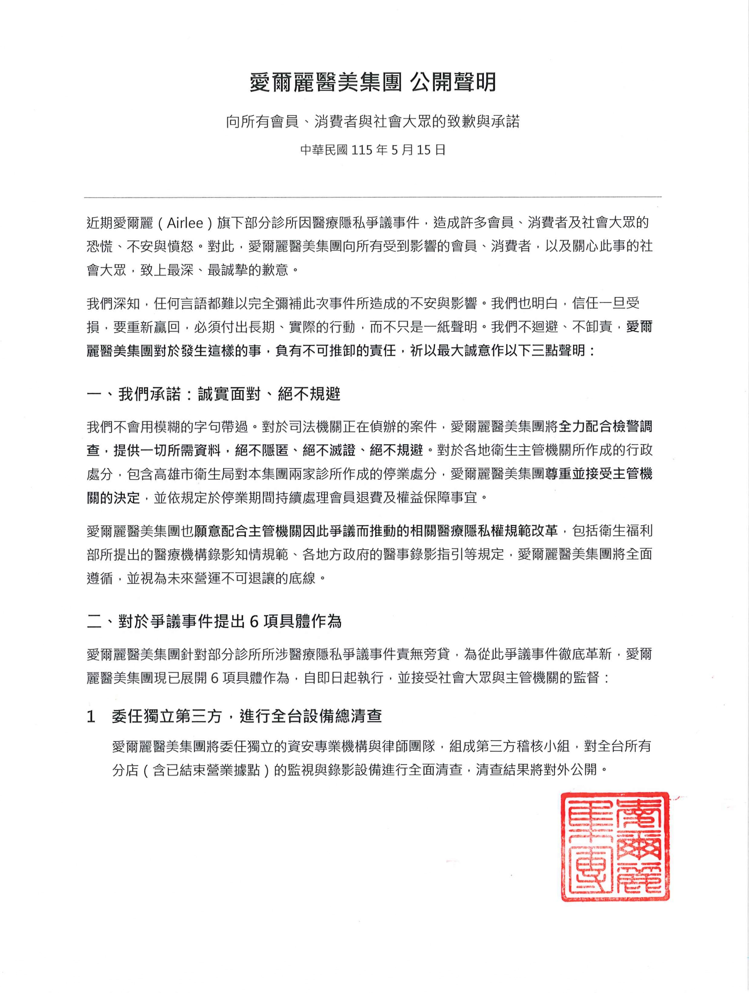 愛爾麗醫美集團發布聲明。(愛爾麗提供)
