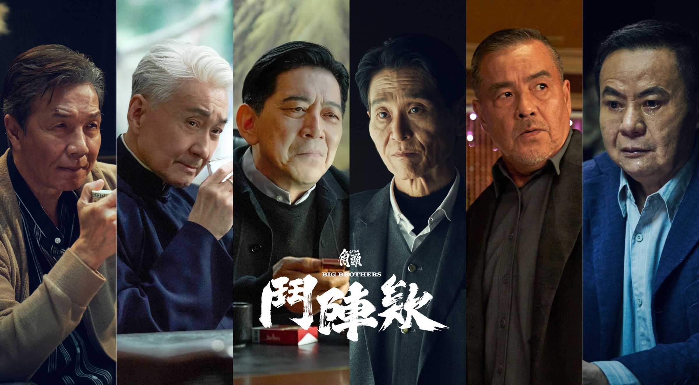 電影《角頭－鬥陣欸》 裡六大巨頭太保（左起）、崔浩然、高捷、喜翔、龍天翔、蔡振南齊聚。（曼尼娛樂提供）