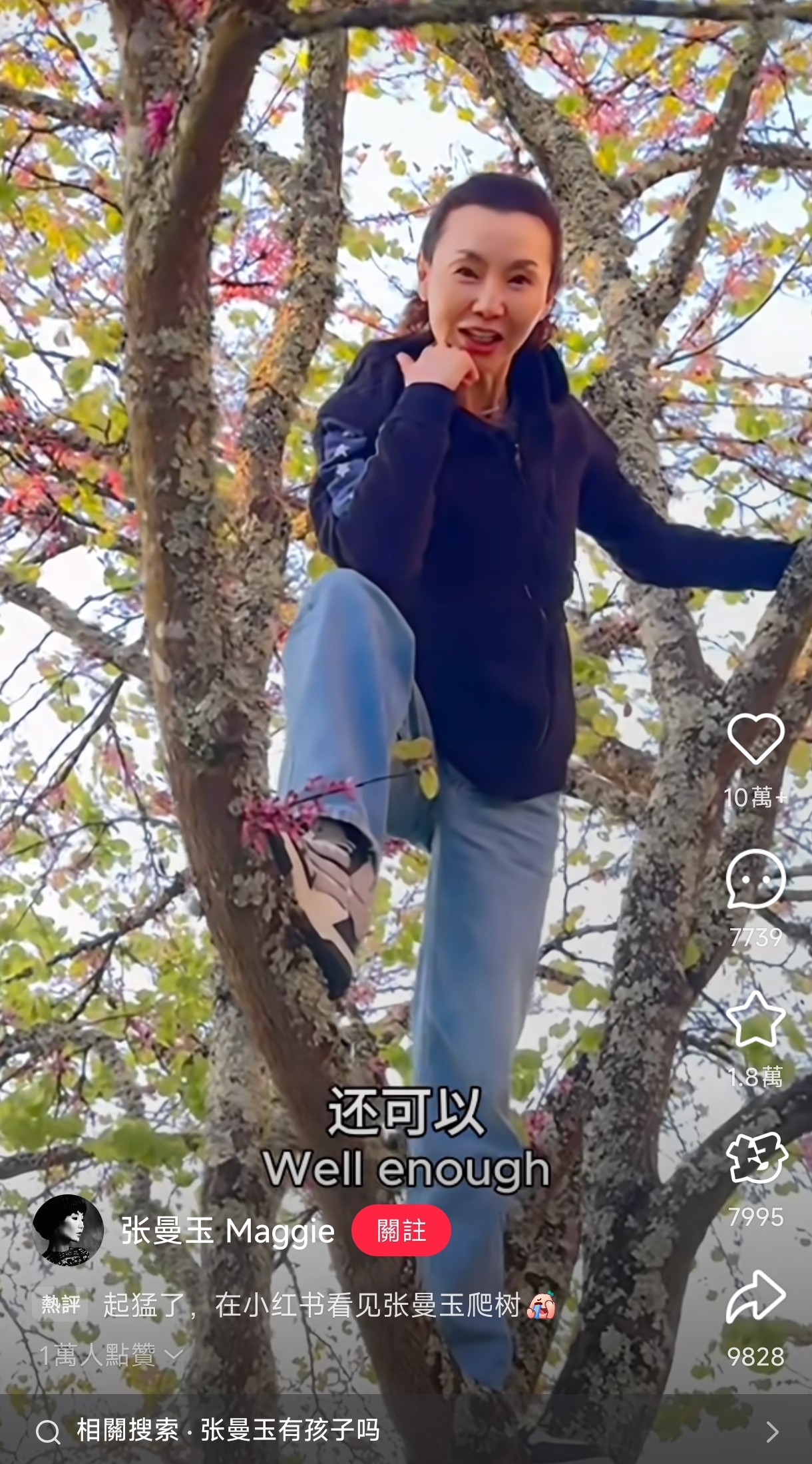 難得能見到國際影后爬樹，網友叫她別爬樹了，出來唱歌。(張曼玉小紅書)