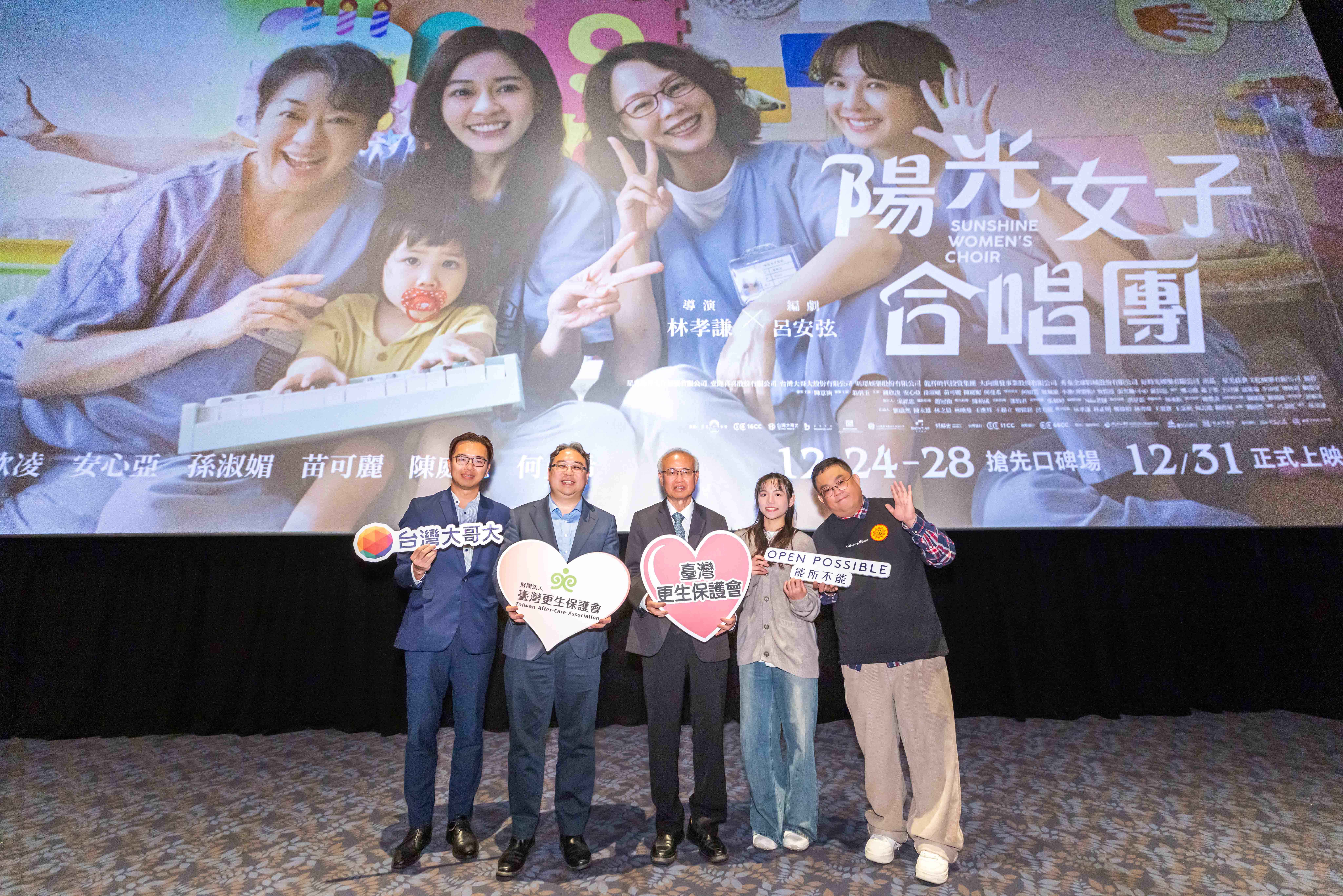 台灣大哥大董事長蔡明忠攜手財團法人臺灣更生保護會於「北、中、南」舉辦三場《陽光女子合唱團》公益包場，邀請更生家庭共同走進戲院觀賞，反應相當熱烈。（更保提供）