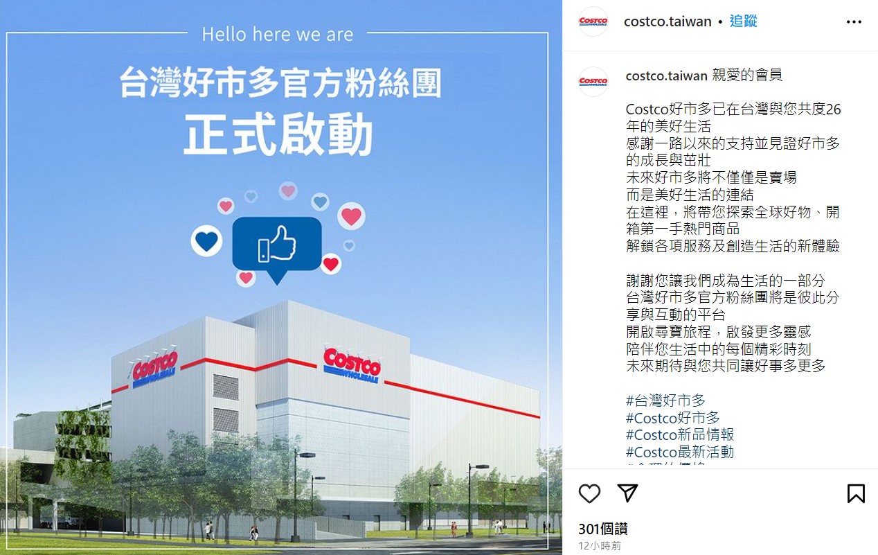 好市多來台26年終於創立官方社群，卻在發文5小時後因無法負荷流量暫時關閉。（翻攝自台灣好市多IG）