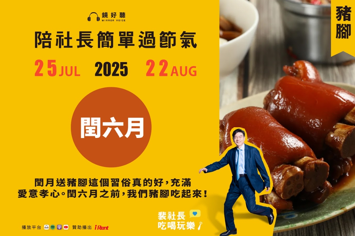 裴社長在節目中分享閏六月送豬腳的由來，也推薦4家豬腳名店。（鏡好聽提供）
