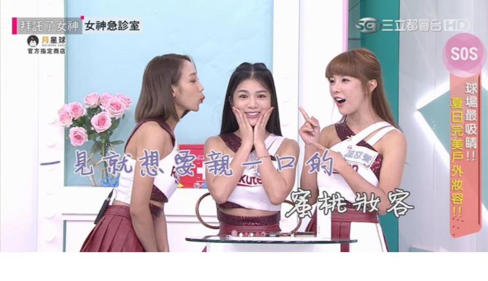 韓商達爾公司利用節目《拜託了女神》業配推銷美妝用品，吸引不少小資族消費。(翻攝臉書)