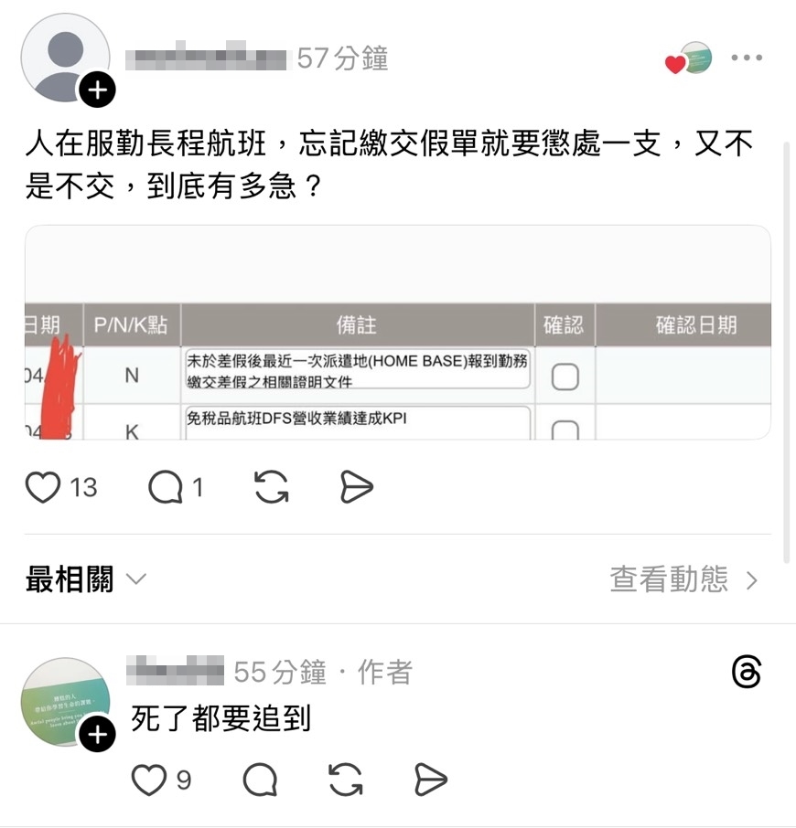 多名空服員證稱,延遲繳交請假證明就被懲處。(翻攝自threads flea98)