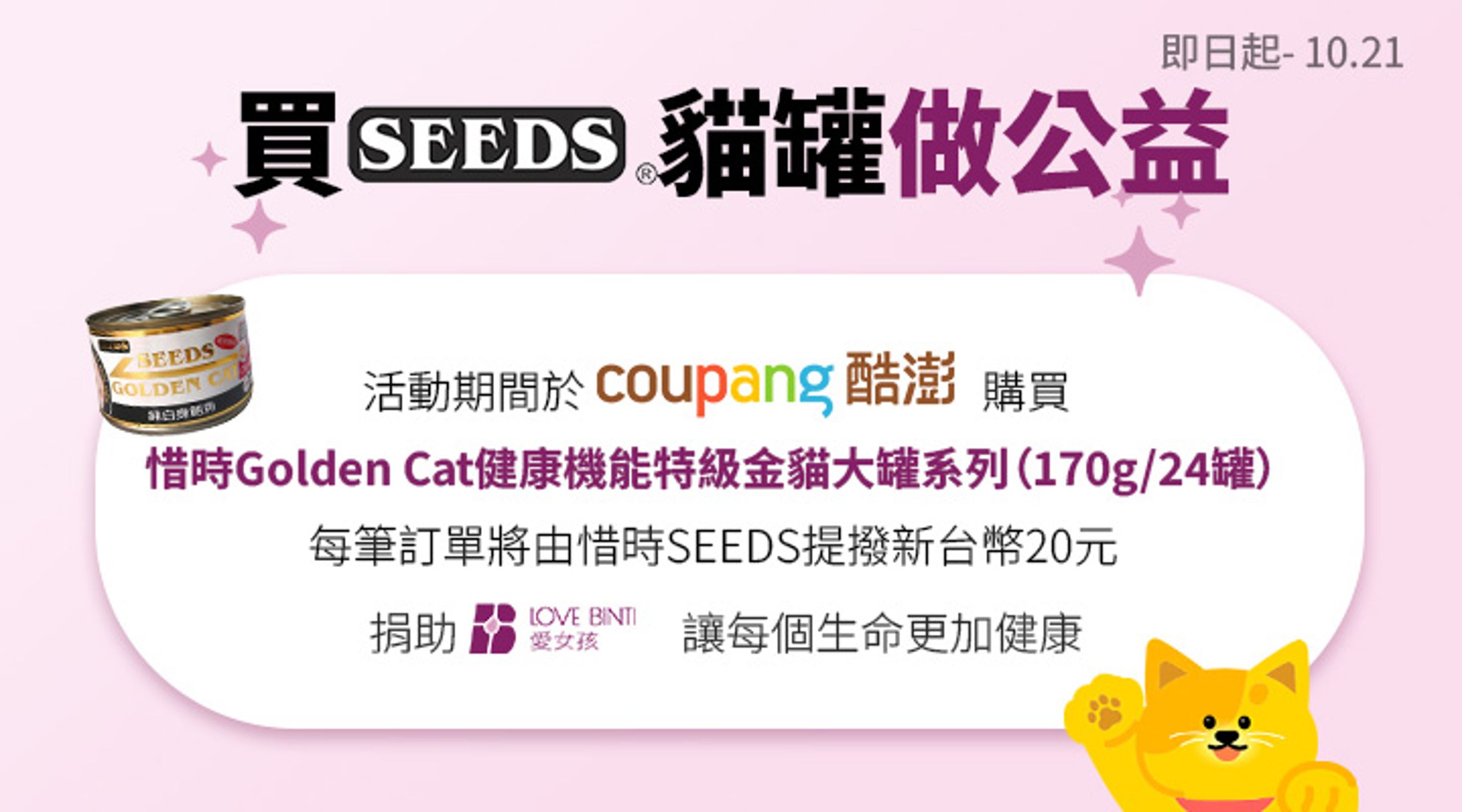 即日起至10月21日買惜時SEEDS指定系列貓罐做公益。