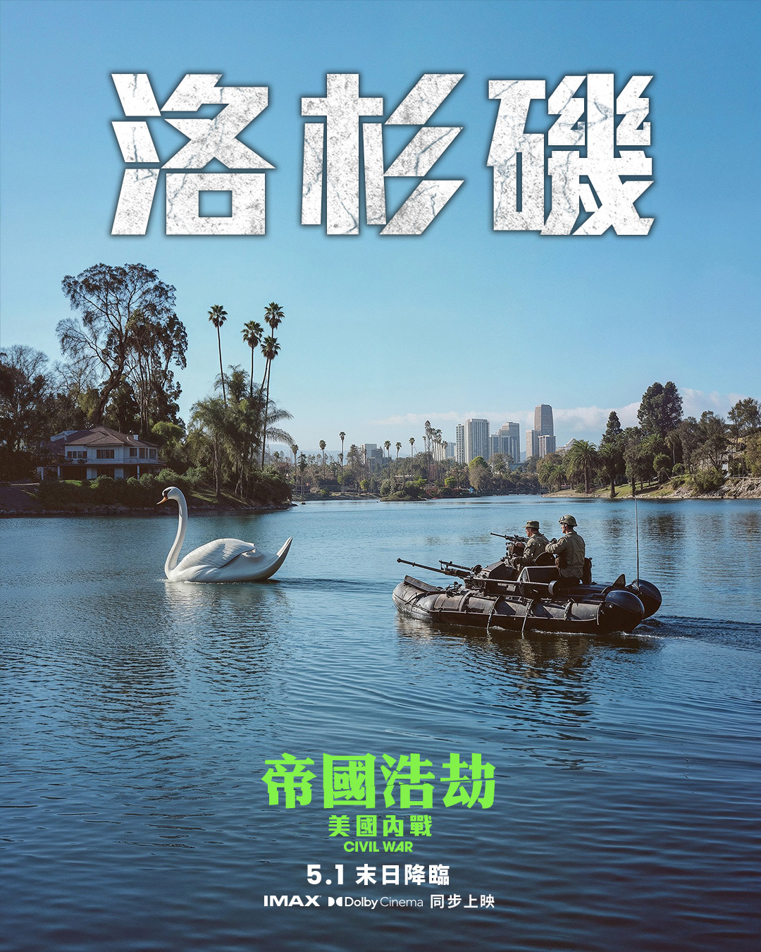 洛杉磯的海報出現了不符合比例的天鵝。（車庫娛樂提供）