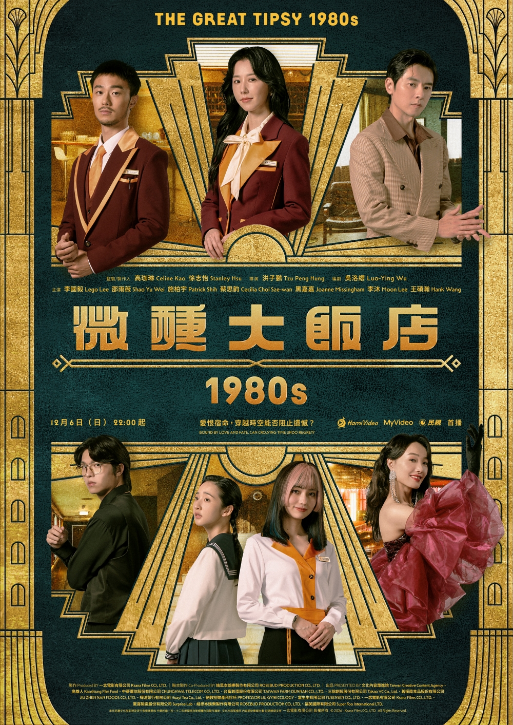 《微醺大飯店1980s》海報可見三帥四美全員集結，角色間各有情感連結。（一念電影提供）
