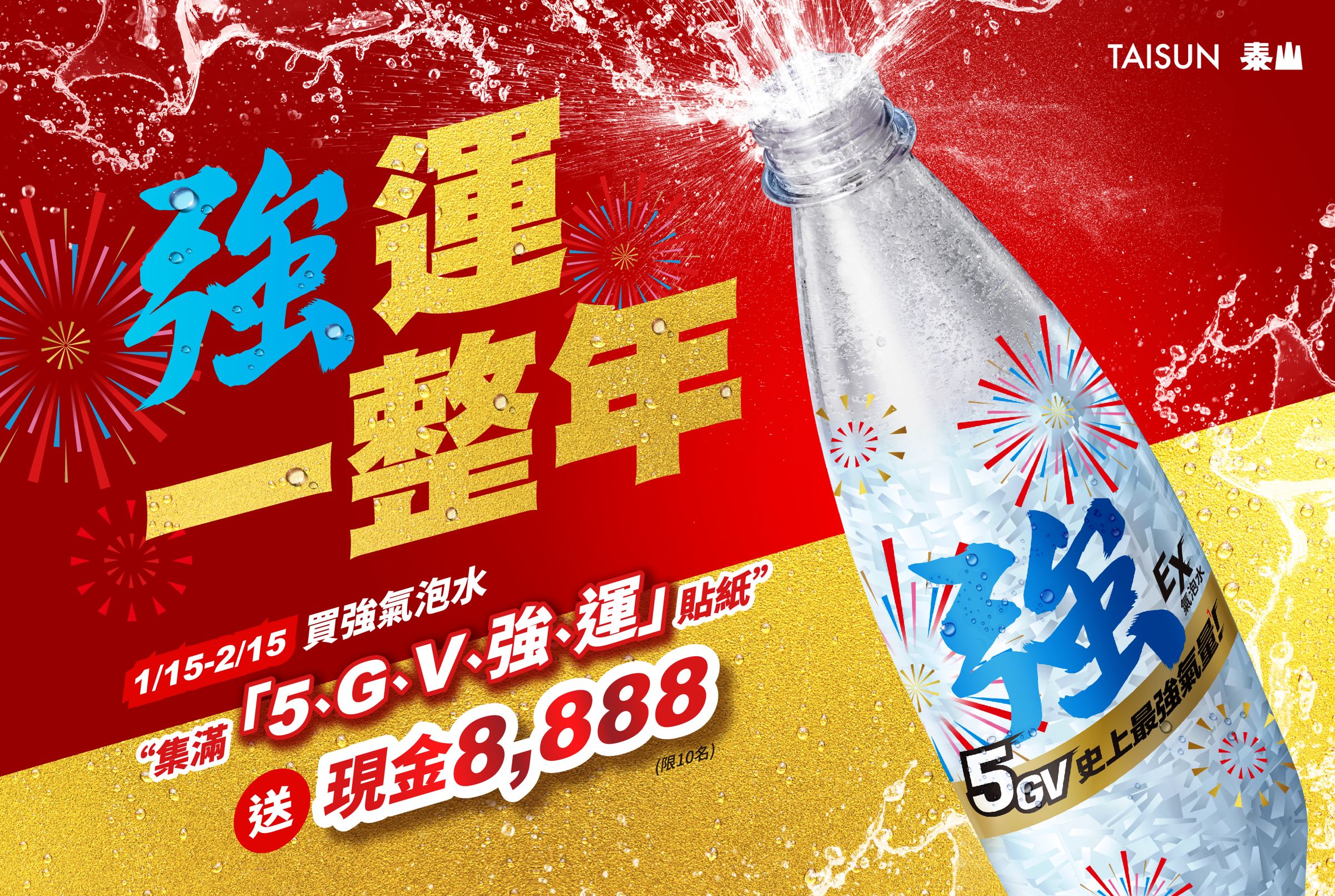「強」氣泡水也在春節前同步推出集字活動，最高可獲得現金8,888元。（泰山提供）