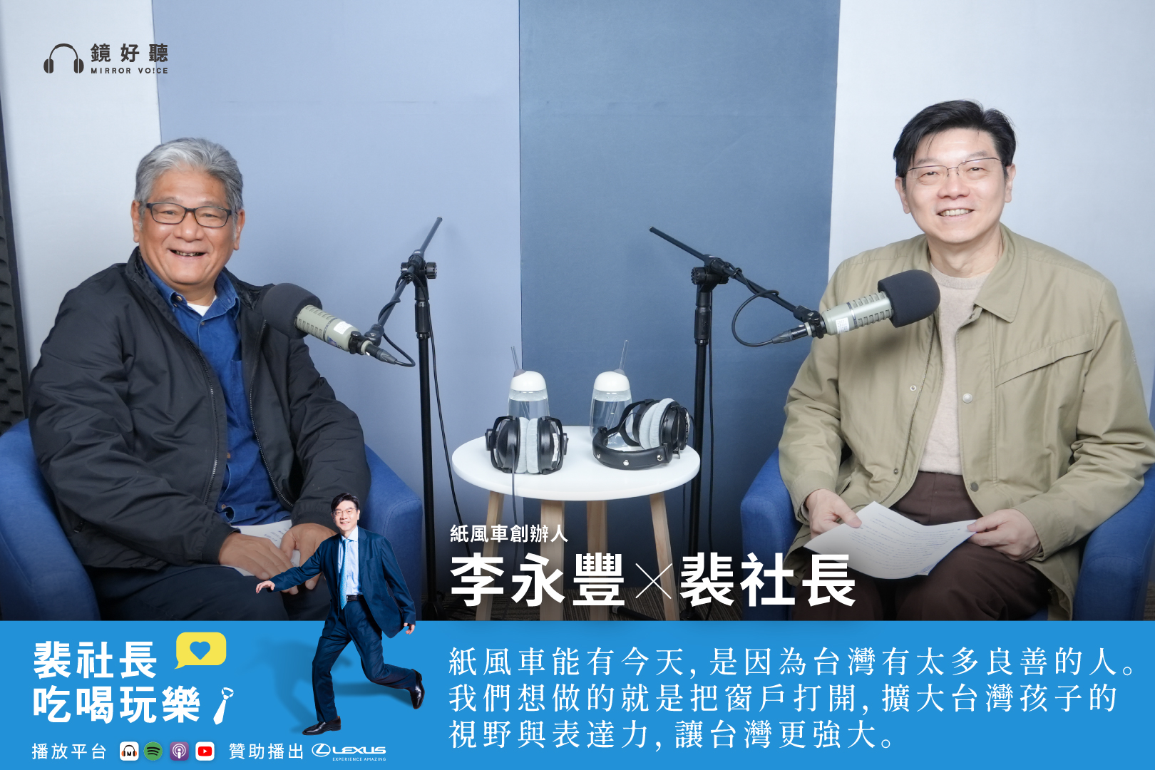 裴社長和紙風車劇團創辦人的訪談，不僅記錄了李永豐的人生故事，更讓聽眾深刻感受他對於藝術推廣的熱情與堅持。（鏡好聽提供）