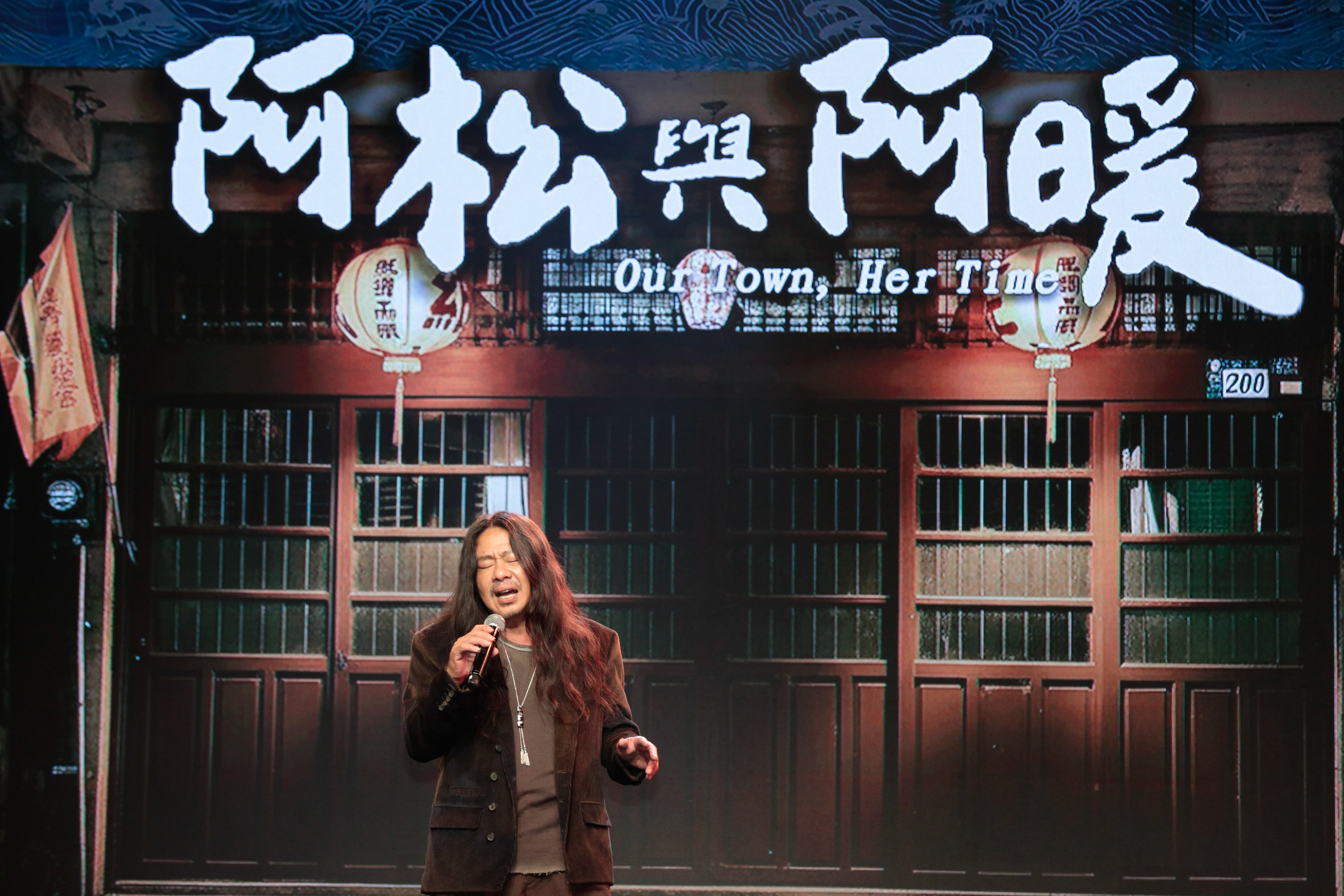 阿松阿暖首映會上亂彈阿翔演唱主題曲。