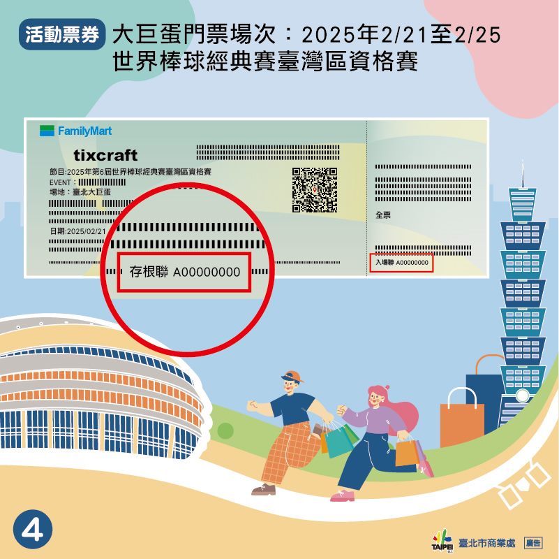 門票登錄時間為2月20日至3月2日止。（北市商業處提供）