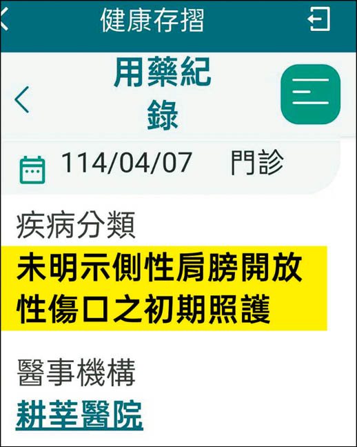 健保資料顯示，病患Ａ小姐4月在耕莘醫院的就診為「肩膀開放性傷口之初期照護」，但她從沒肩膀問題。（讀者提供）