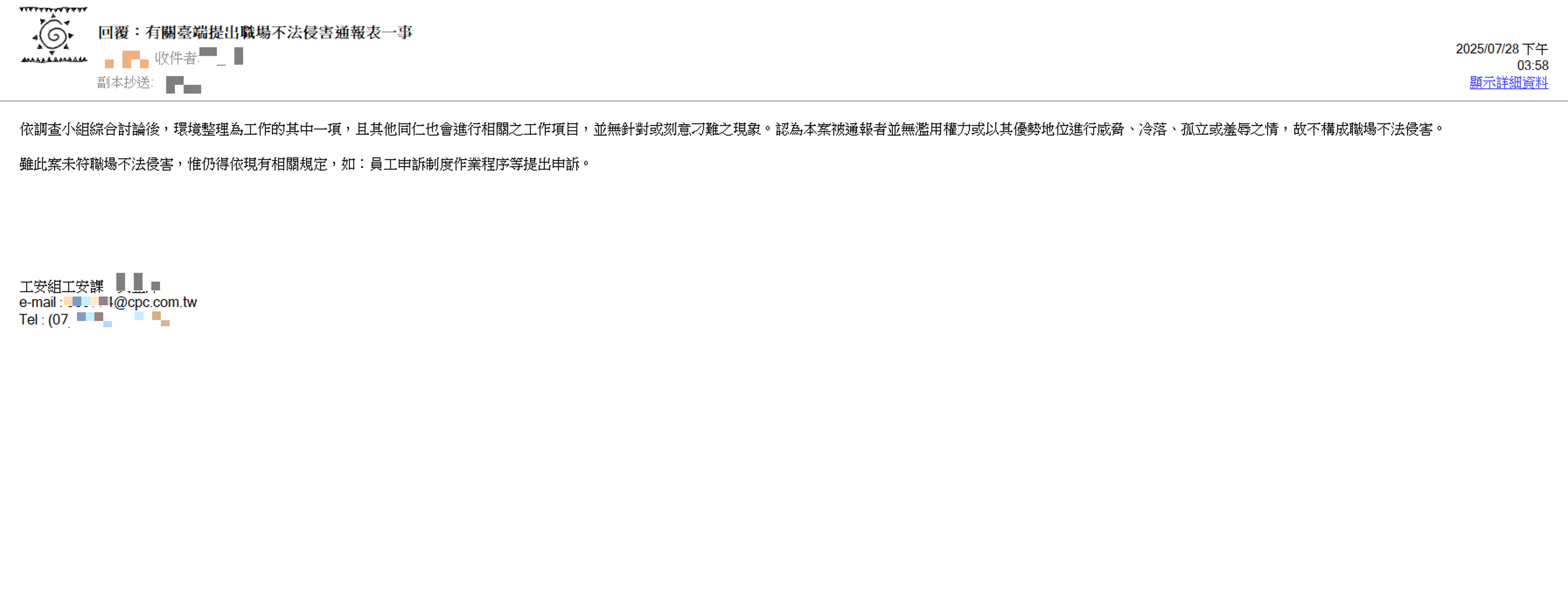 中油霸凌調查小組認為,A先生的遭遇未符合職場霸凌要件,讓他無法接受,認為是官官相護。 (讀者提供)
