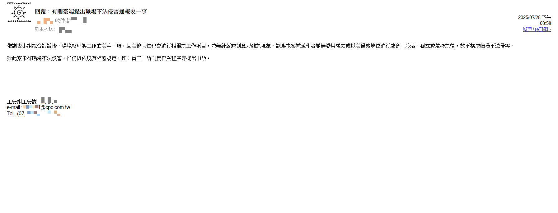 中油霸凌調查小組認為，Ａ先生的遭遇未符合職場霸凌要件，讓他無法接受，認為是官官相護。 （讀者提供）