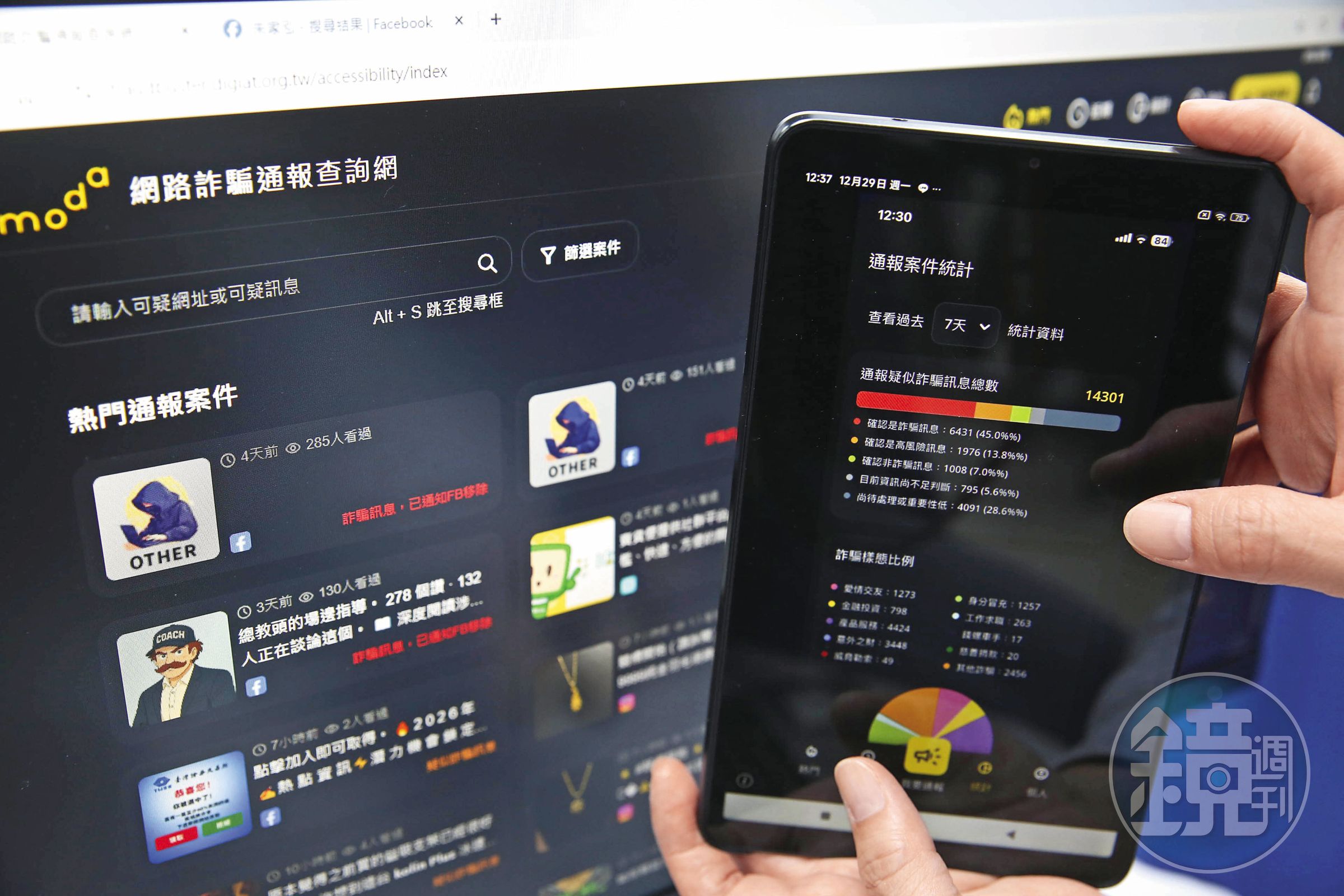 「網詐通報查詢網」APP讓數發部可以快速接收民眾所提供的詐騙訊息。