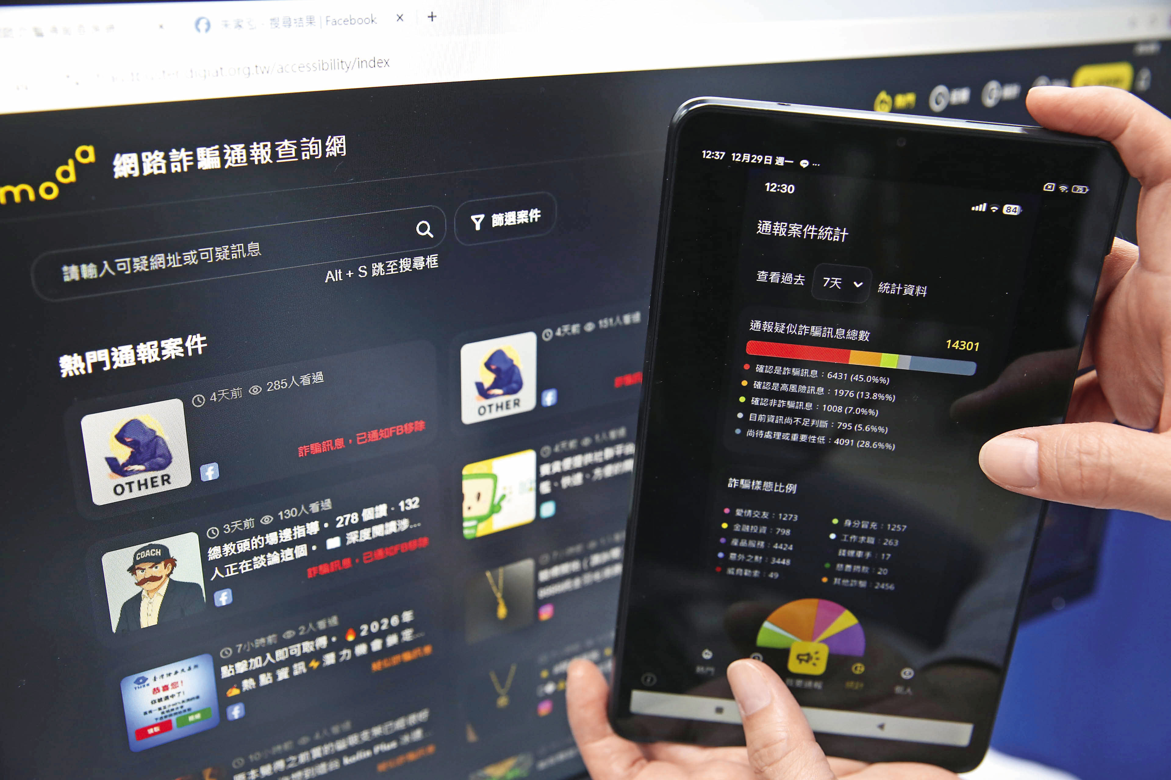 「網詐通報查詢網」APP讓數發部可以快速接收民眾提供的詐騙訊息。