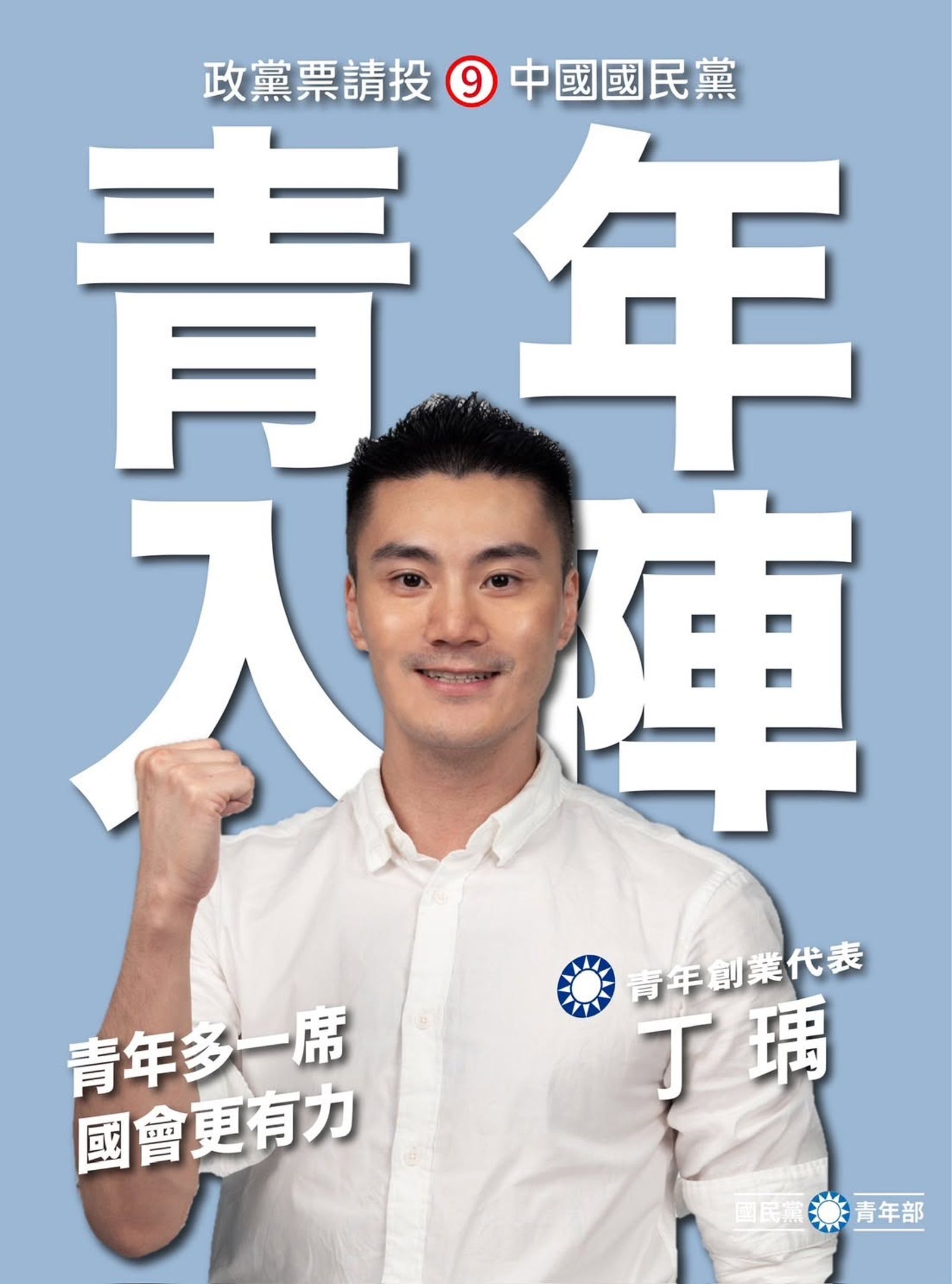 名列國民黨本屆不分區立委候選人的丁瑀,今上凱道對於725的活動表示反對。(翻攝自國民黨青年部)