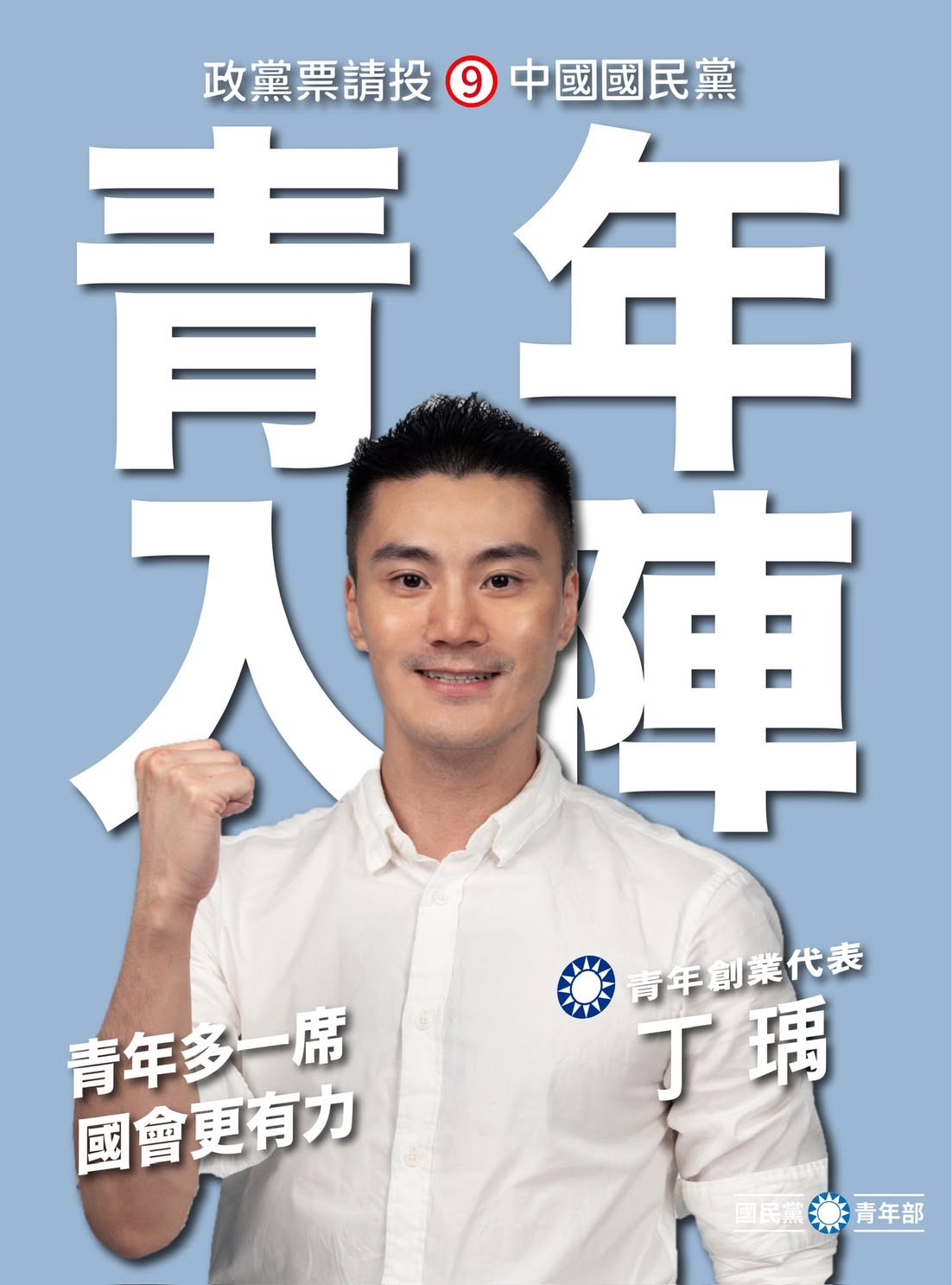 名列國民黨本屆不分區立委候選人的丁瑀，今上凱道對於725的活動表示反對。（翻攝自國民黨青年部）
