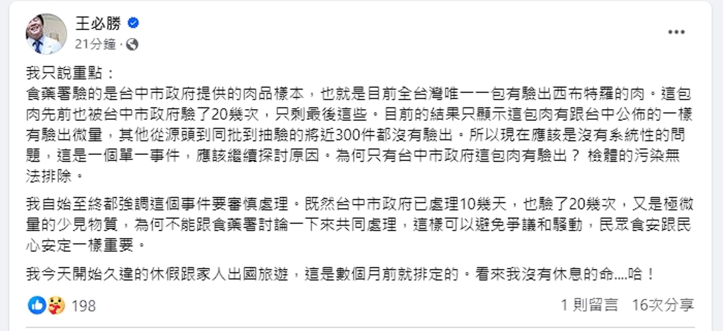 王必勝強調,他始終都說這件事要審慎處理,他認為現在只有一包肉被驗出瘦肉精,應該是單一事件。(翻攝自王必勝臉書)