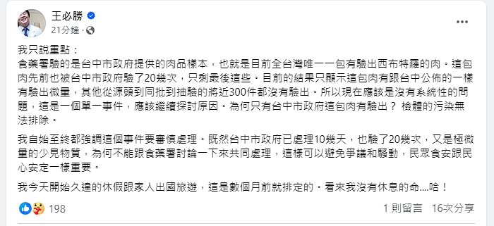 王必勝強調，他始終都說這件事要審慎處理，他認為現在只有一包肉被驗出瘦肉精，應該是單一事件。（翻攝自王必勝臉書）