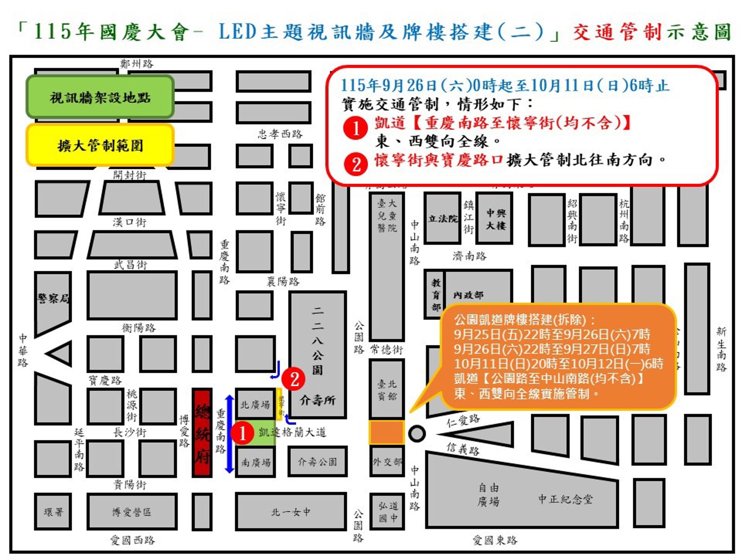 因應國慶大會主題視訊牆及牌樓搭建（拆除）作業，凱道周邊實施長達18天交通管制。警方提供