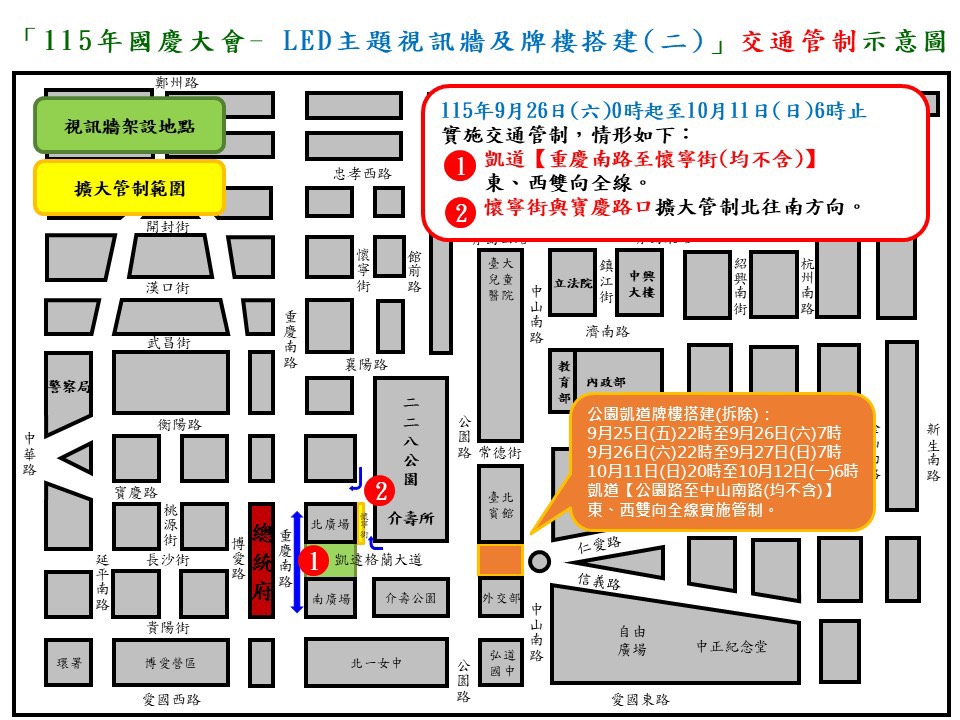 因應國慶大會主題視訊牆及牌樓搭建(拆除)作業,凱道周邊實施長達18天交通管制。警方提供