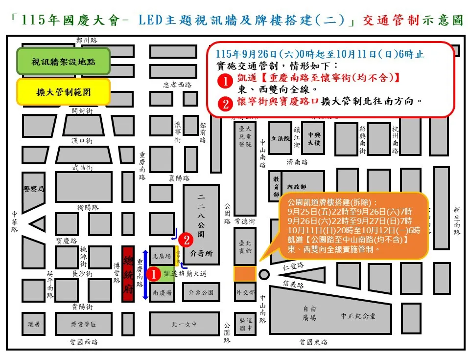 因應國慶大會主題視訊牆及牌樓搭建（拆除）作業，凱道周邊實施長達18天交通管制。警方提供