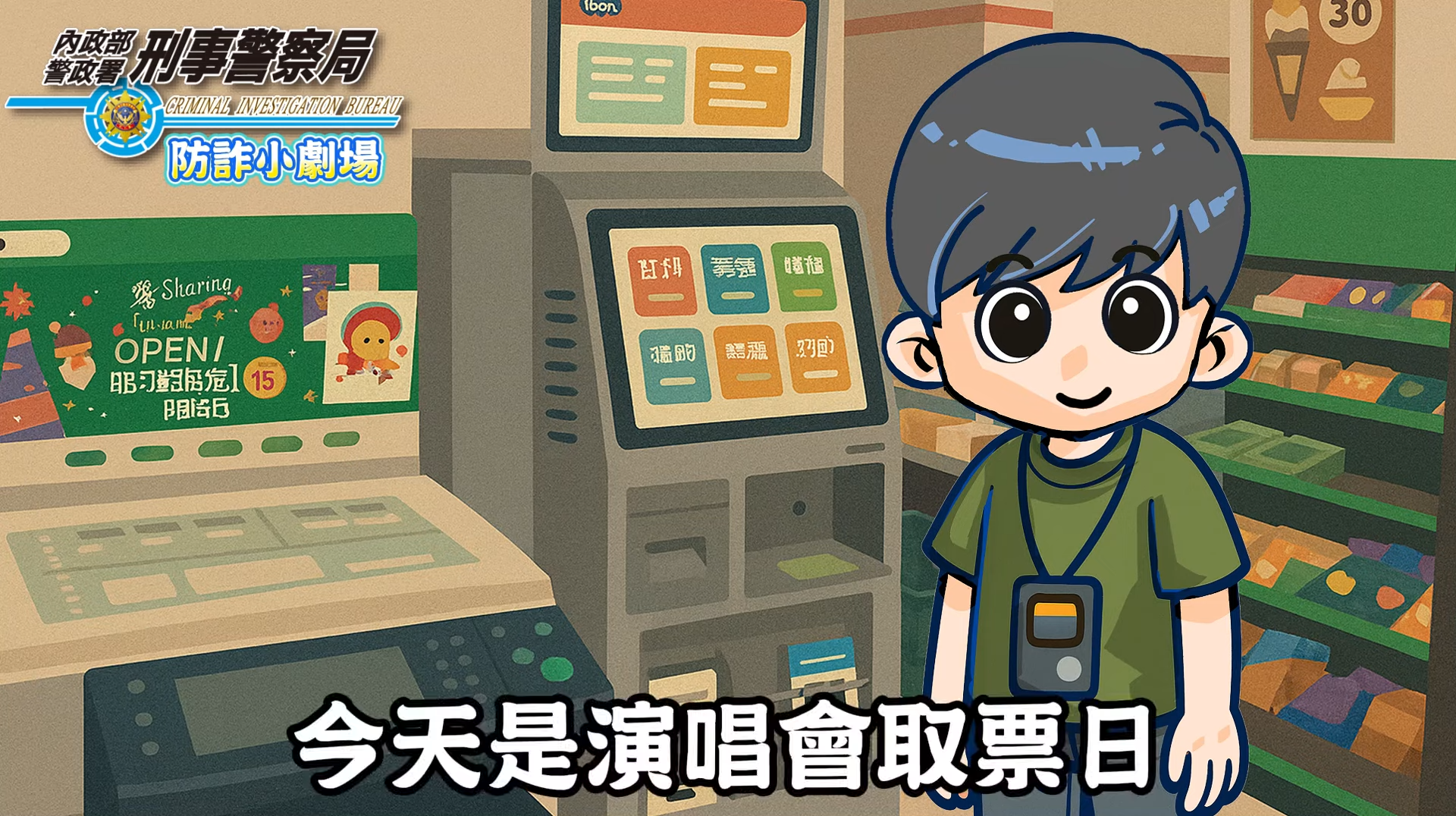 警方提醒民眾買演唱會門票小心有詐。（刑事局提供）