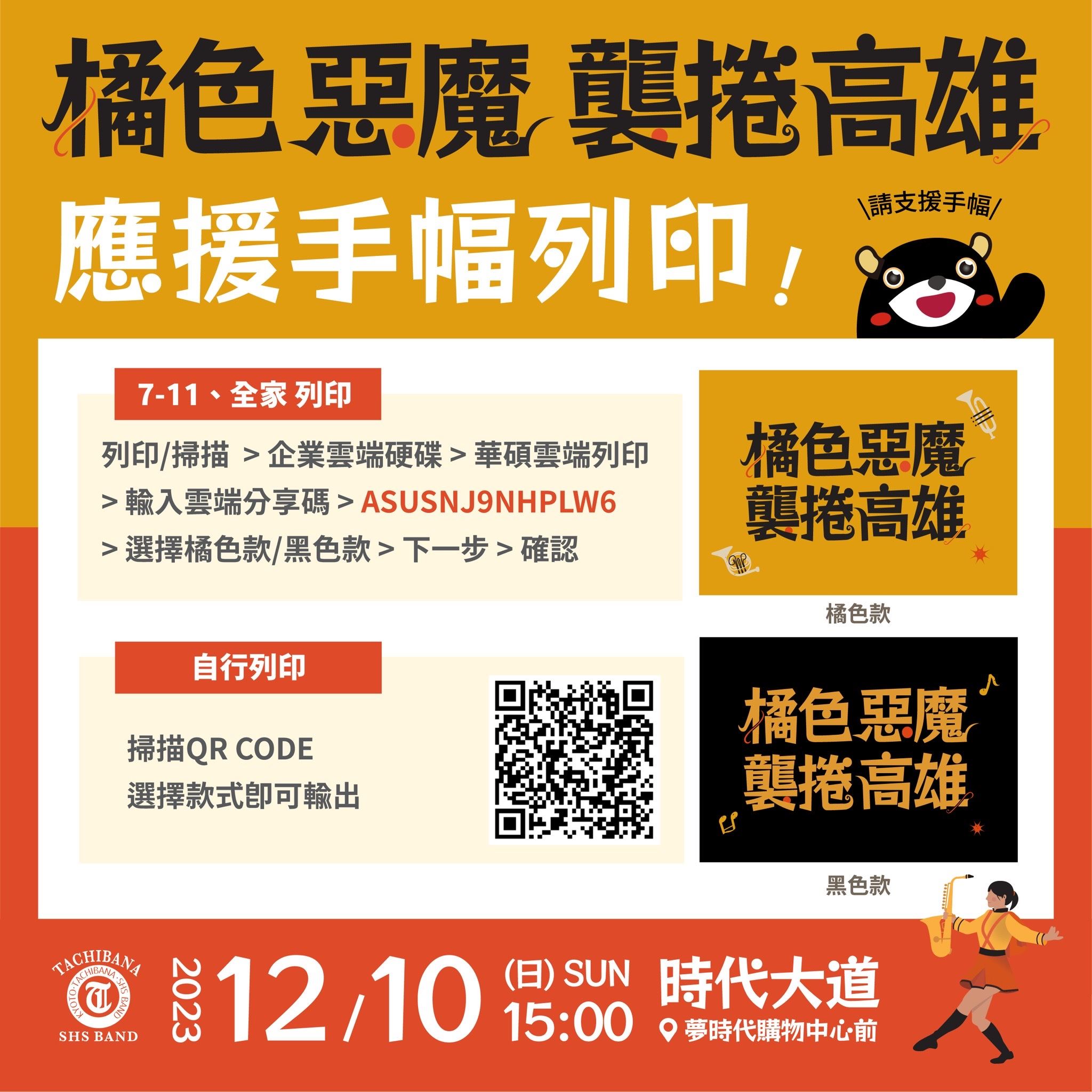 高市府特別設計「橘色惡魔襲捲高雄」的主視覺應援手幅，民眾可以自行到超商列印。（高雄市政府提供）