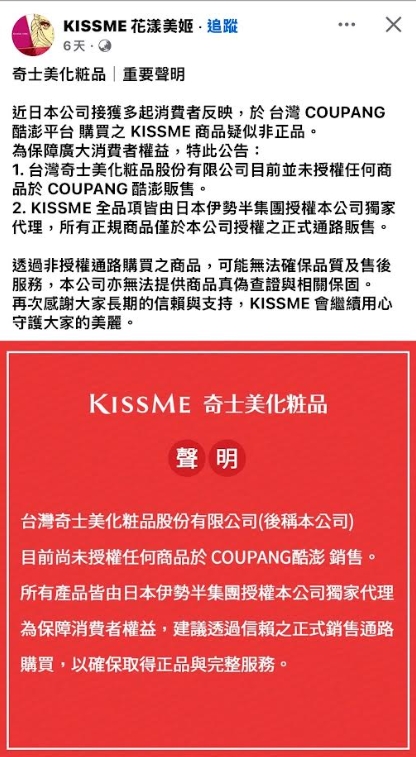 奇士美化妝品近期公告未授權商品於酷澎銷售。（翻攝於官方FB）