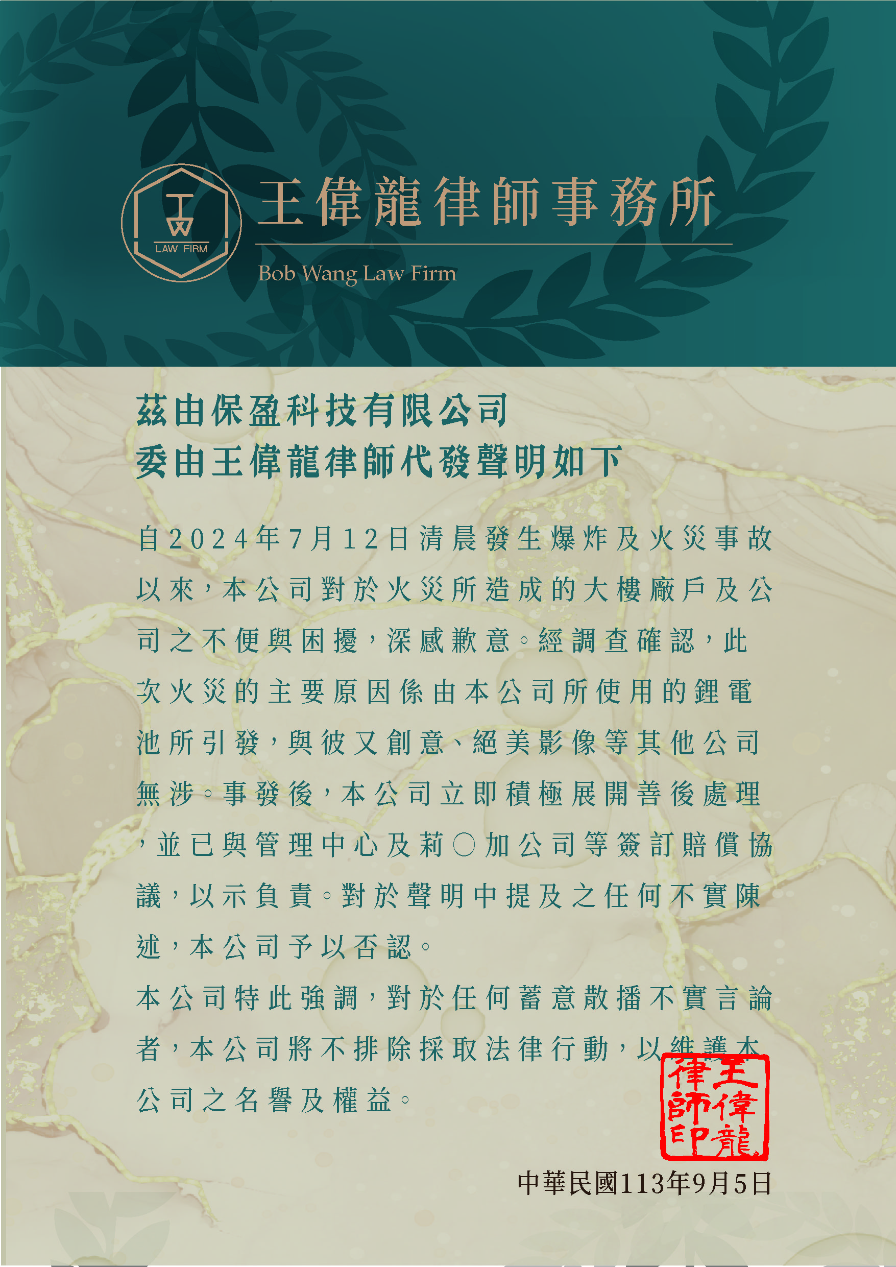 針對導演邱新達母親為負責人之「保盈科技」代表律師回應本刊，指該公司並無坐視不管受災戶的賠償及清潔維修事宜。（律師提供）