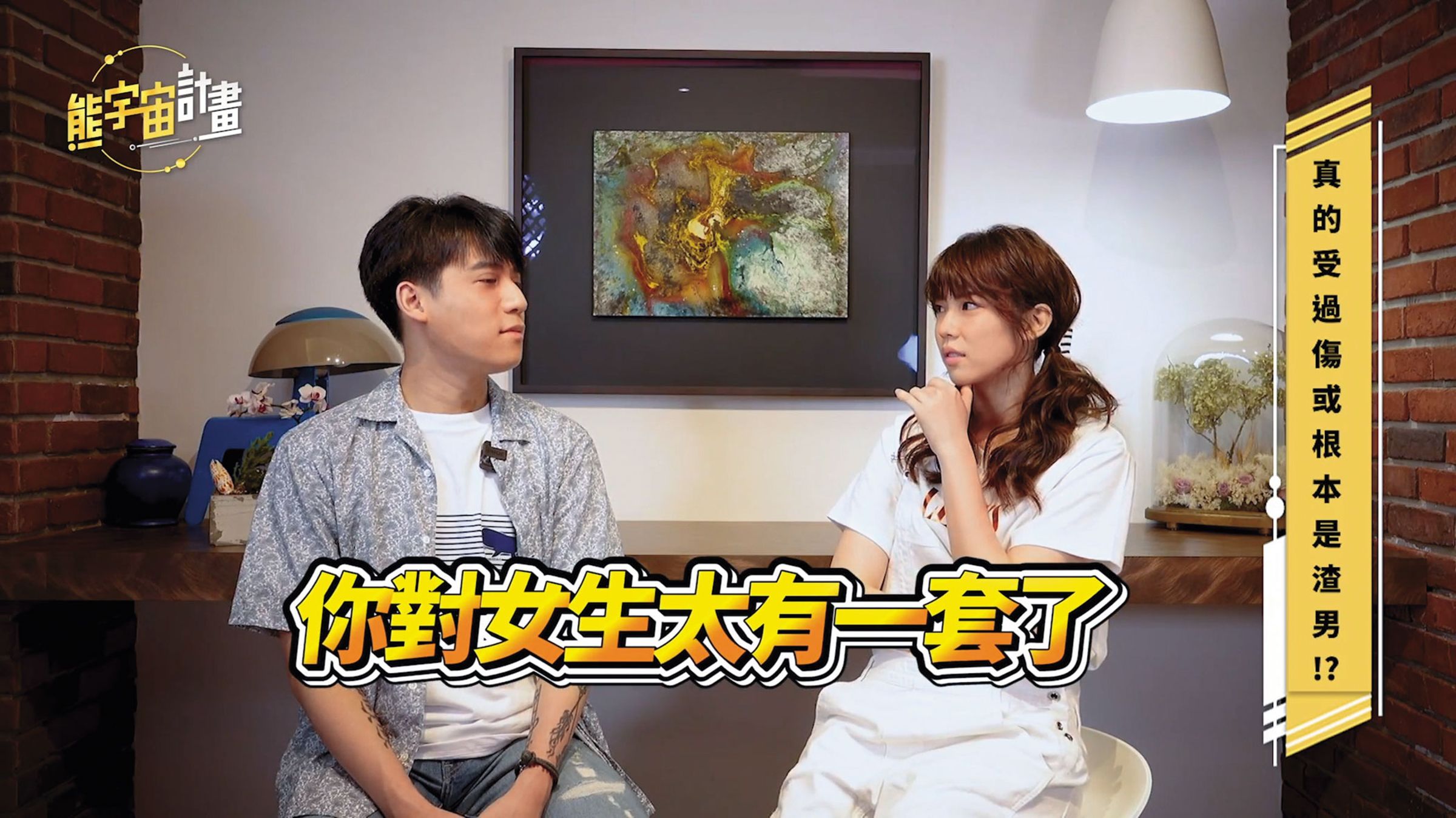 熊仁謙（左）在YouTube頻道分享追求女生的方法，被誇讚很有一套。（翻攝禪師不打坐YouTube）