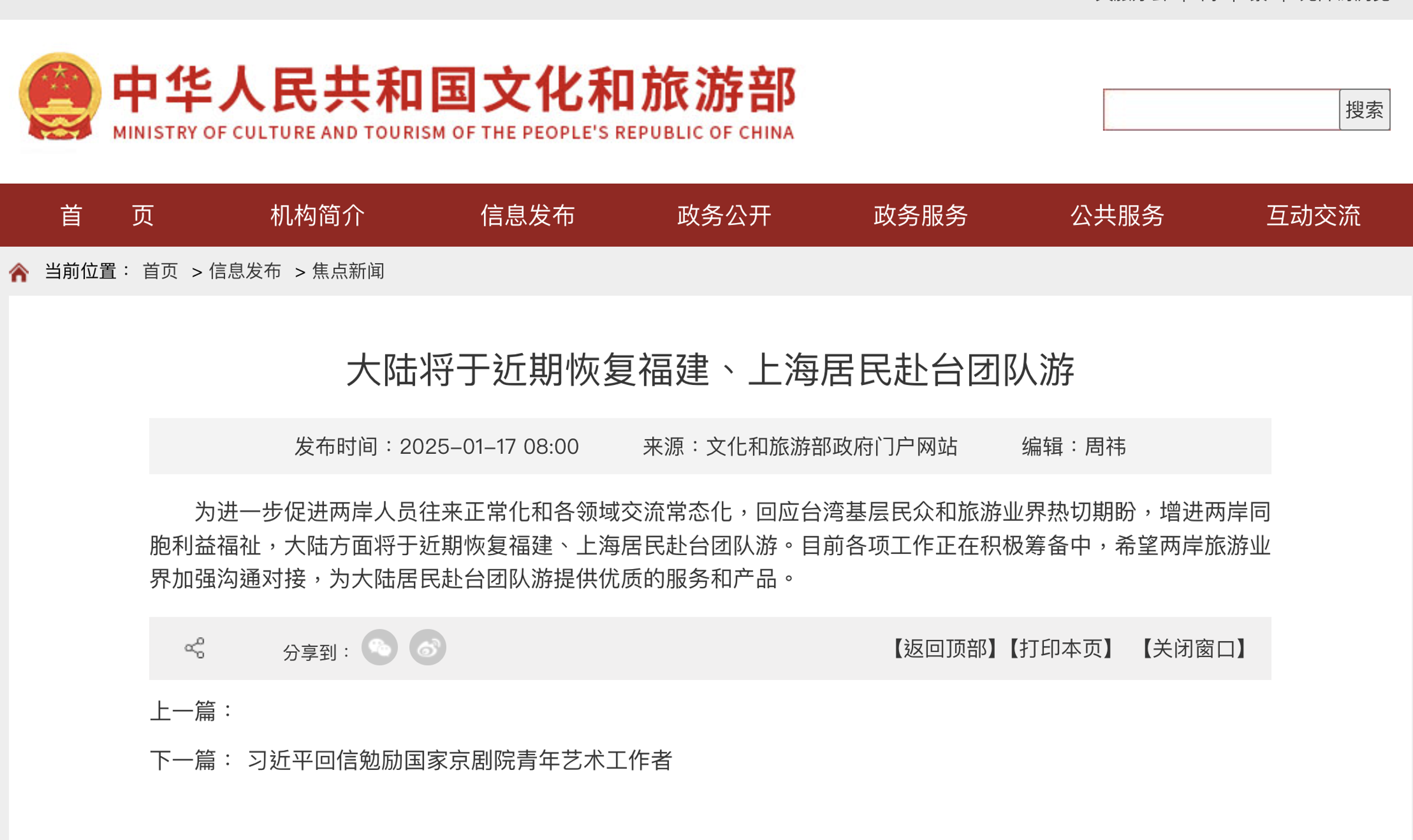 中國文化和旅遊部宣布，近期開放福建、上海居民赴台團旅遊。（翻攝中華人民共和國文化和旅遊部官網）