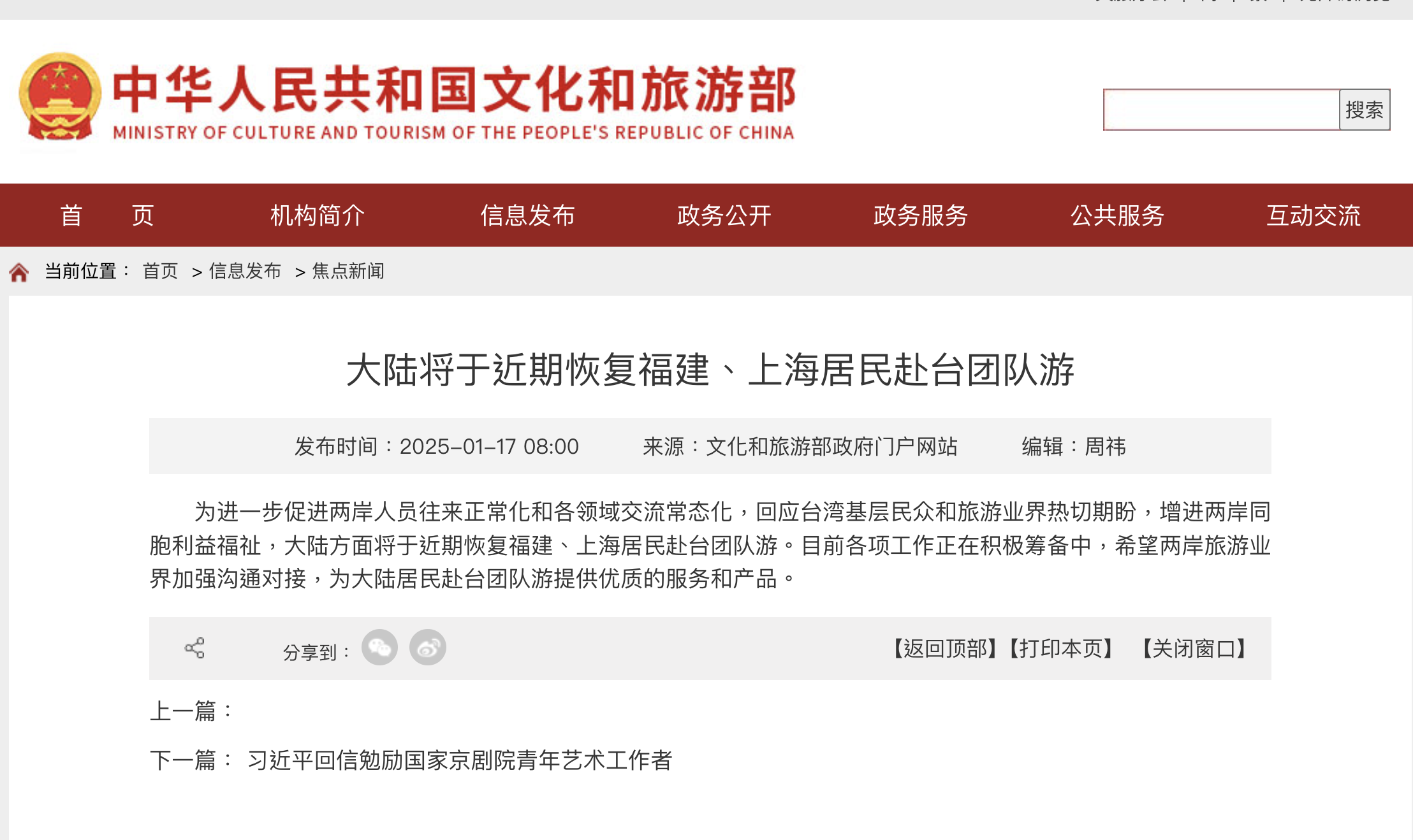 中國文化和旅遊部宣布，近期開放福建、上海居民赴台團旅遊。（翻攝中華人民共和國文化和旅遊部官網）