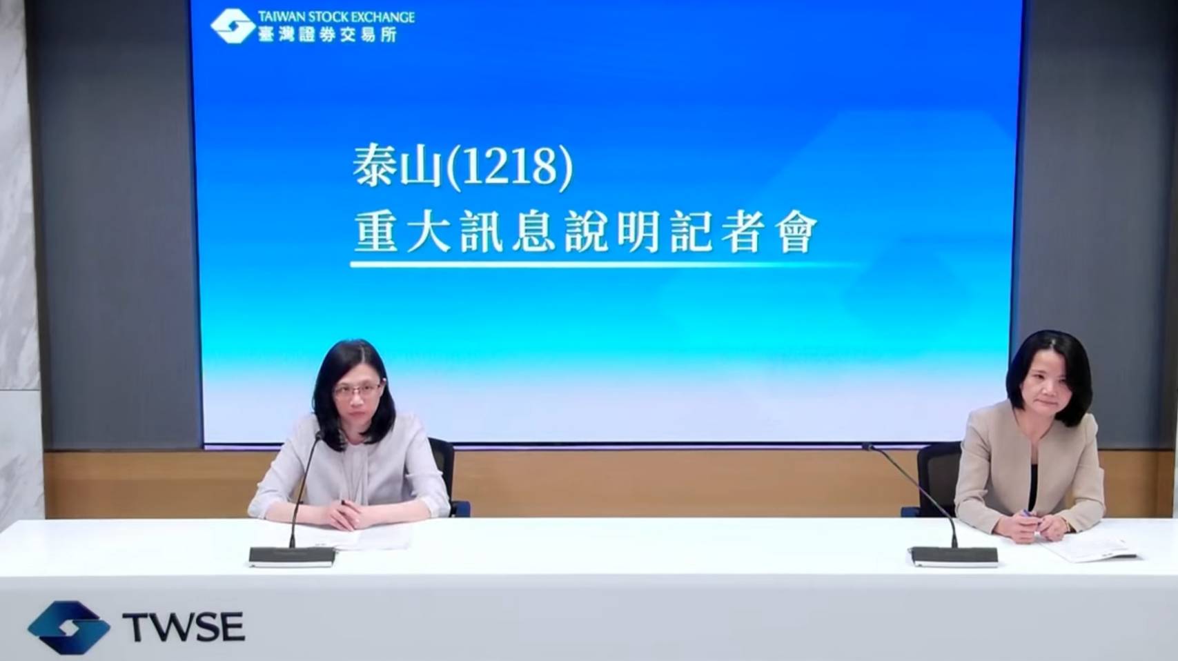 泰山今日停牌舉行重訊記者會。(翻攝自證交所直播)