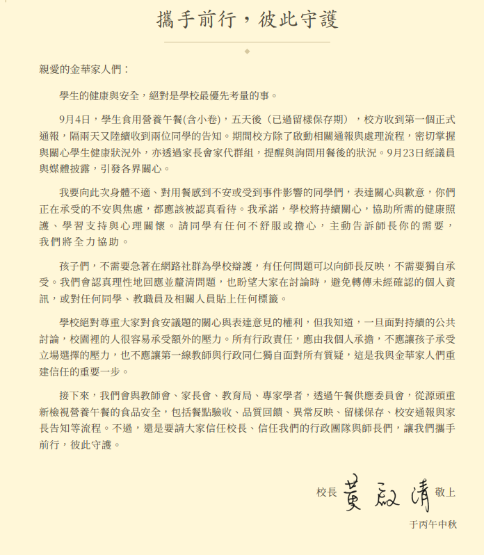 台北市金華國中爆出營養午餐食安疑雲，校長黃啟清發出公開信向全校師生說明始末。（翻攝自金華國中官網）