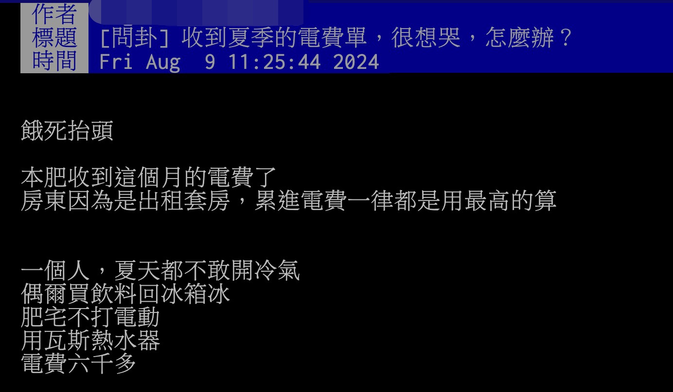 一名網友表示出租套房的電費竟要6,000多元,繳不出電費讓他相當苦惱。(翻攝PTT)