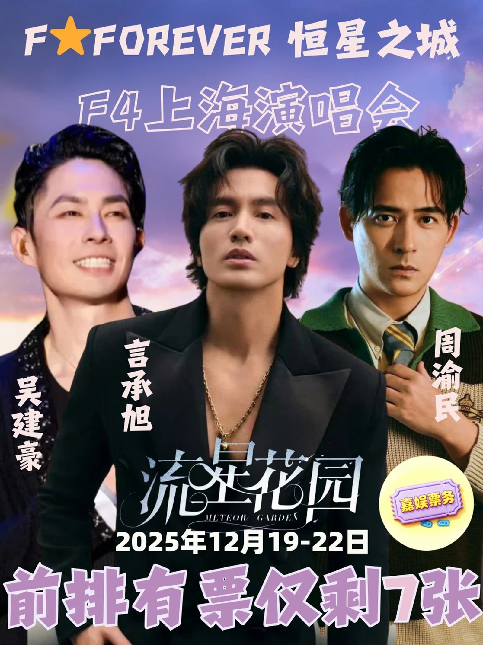 網傳《F☆FOREVER 恒星之城巡迴演唱會》將於12月初售票，引起熱烈討論。（網路圖片）